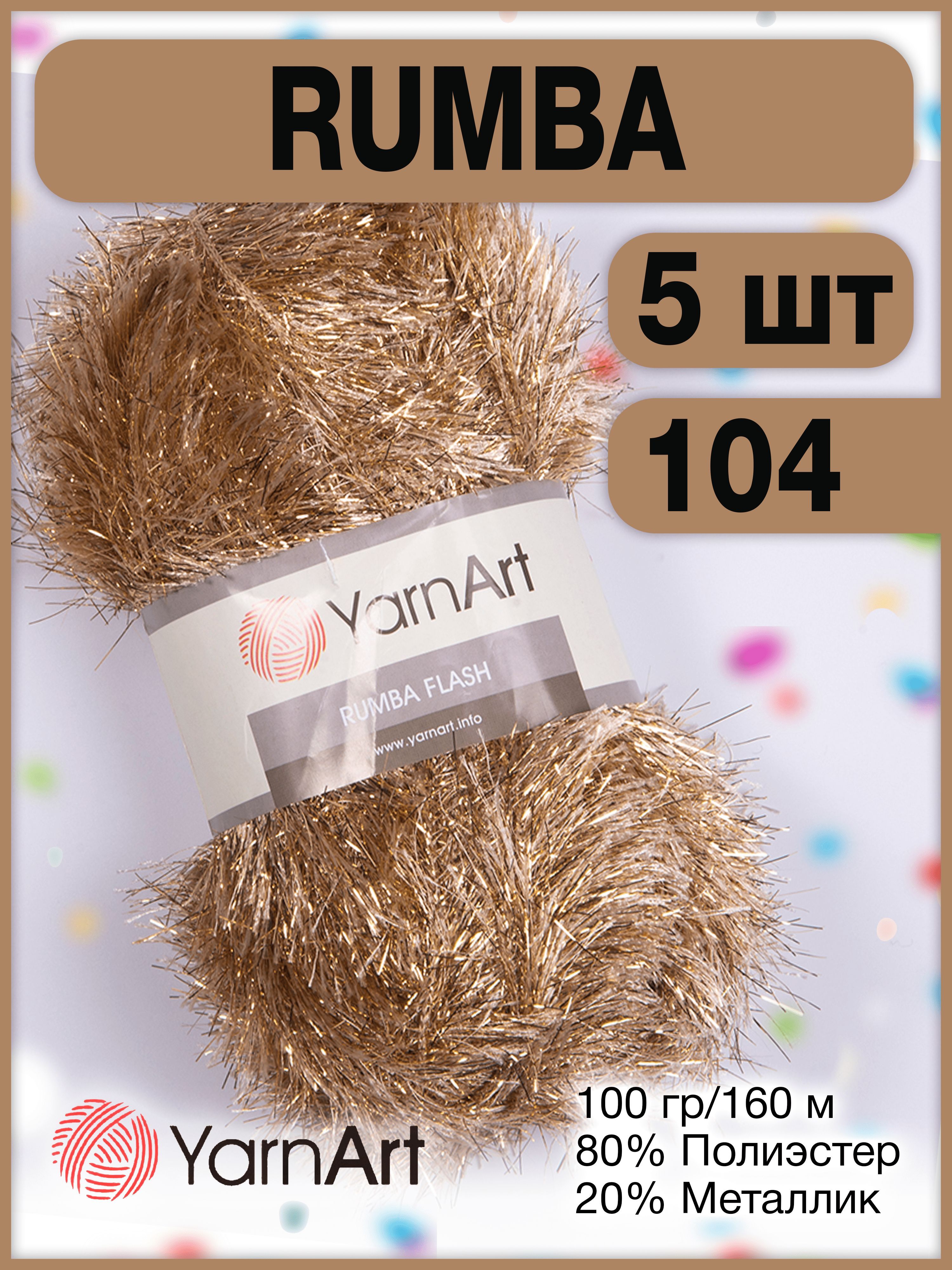 Пряжа YarnArt Rumba (Ярнарт румба) травка, цвет светло-коричневый 104,  160м/100г, 80% микрополиэстер и 20% металлик, 3 мотка - купить с доставкой  по выгодным ценам в интернет-магазине OZON (1182801903)