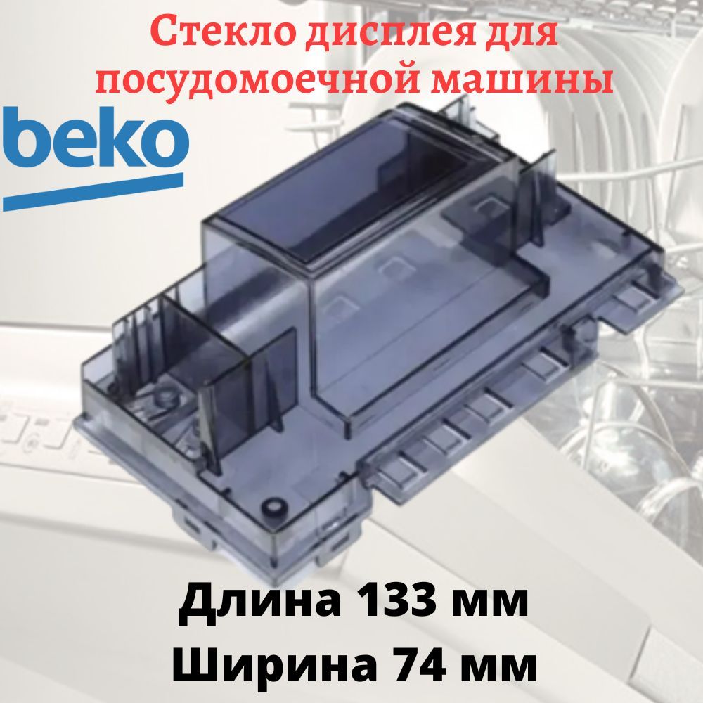 Стекло дисплея для посудомоечной машины Beko - купить с доставкой по  выгодным ценам в интернет-магазине OZON (1101657667)