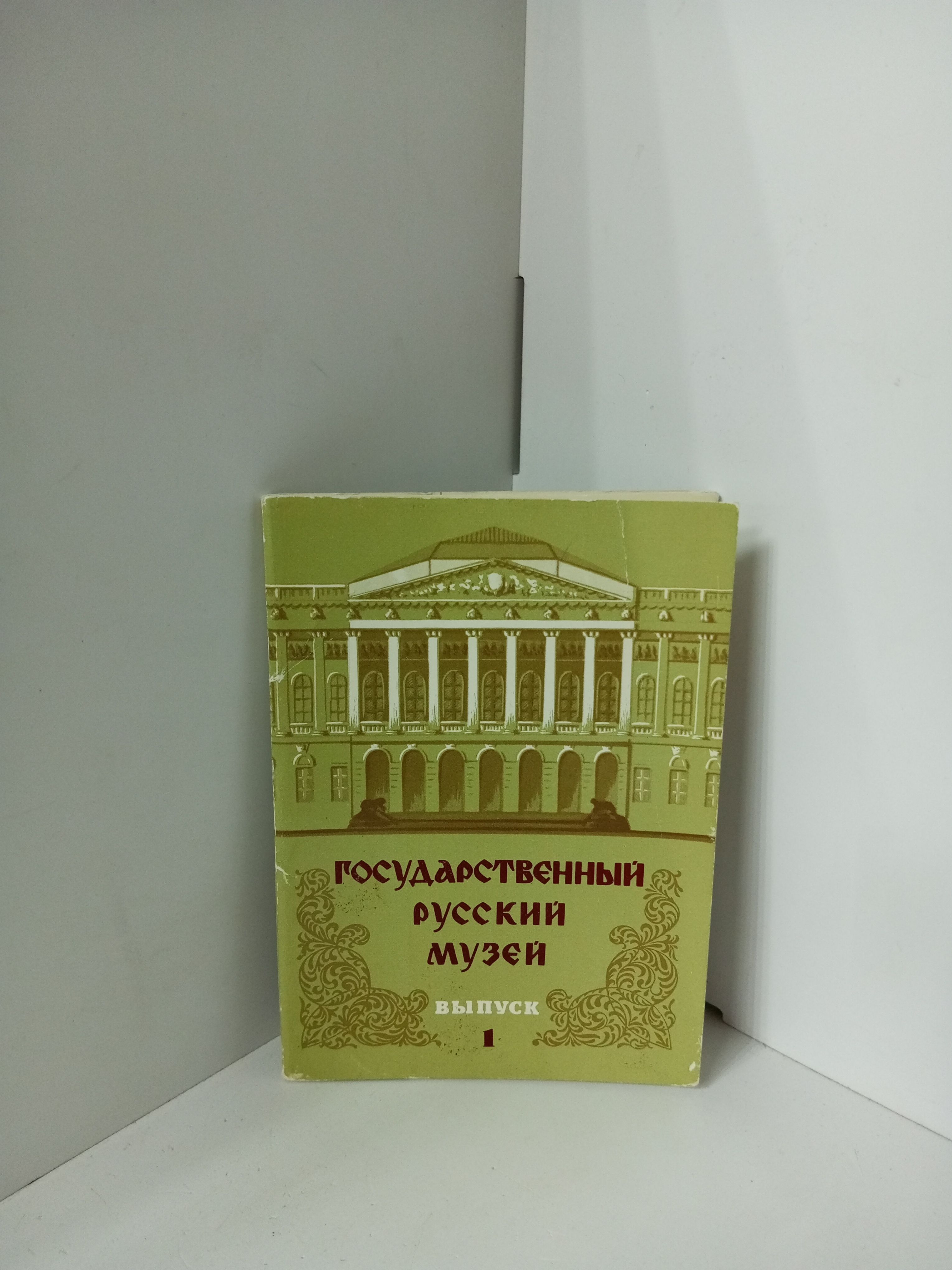 Набор открыток Государственный русский музей Выпуск 1 1978 Канцелярия антикварная/винтажная