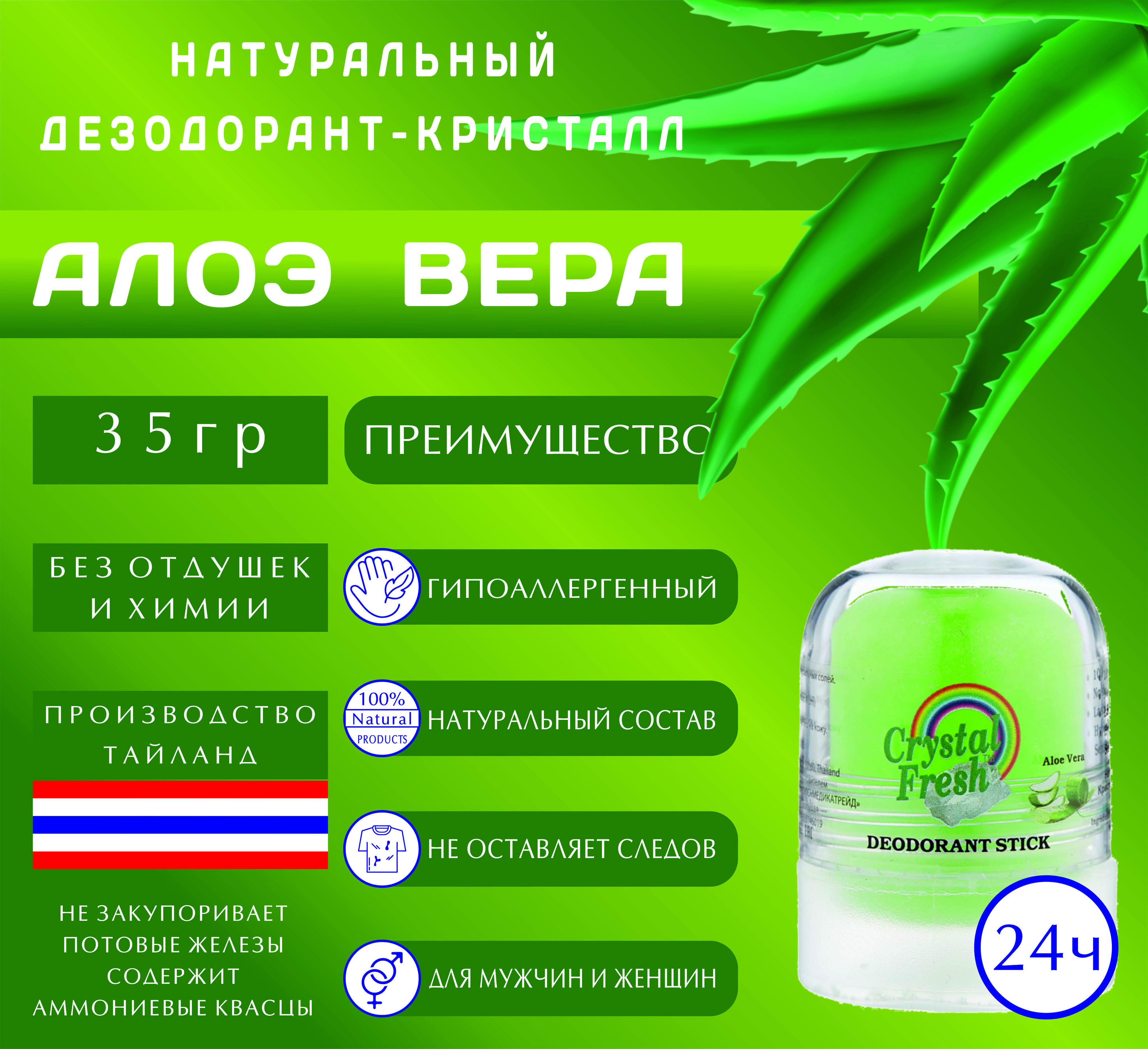 Дезодорант натуральный минеральный CRYSTAL FRESH Aloe Vera стик для тела, 35г.