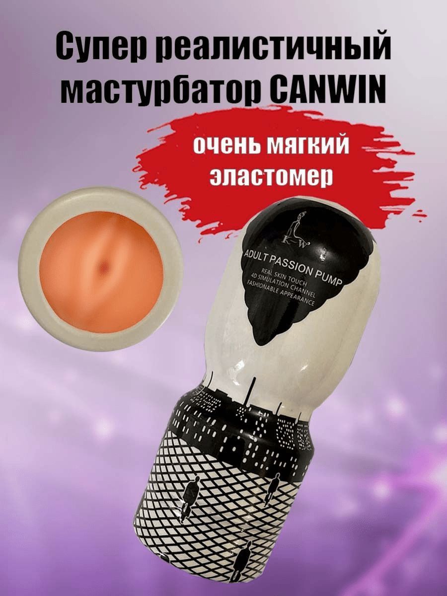 Мастурбатор мужской вагина Canwin 120211 узкое отверстие телесного цвета,  супер эластичный, для мужчин, влагалище, не яйцо, под термос - купить с  доставкой по выгодным ценам в интернет-магазине OZON (613975370)