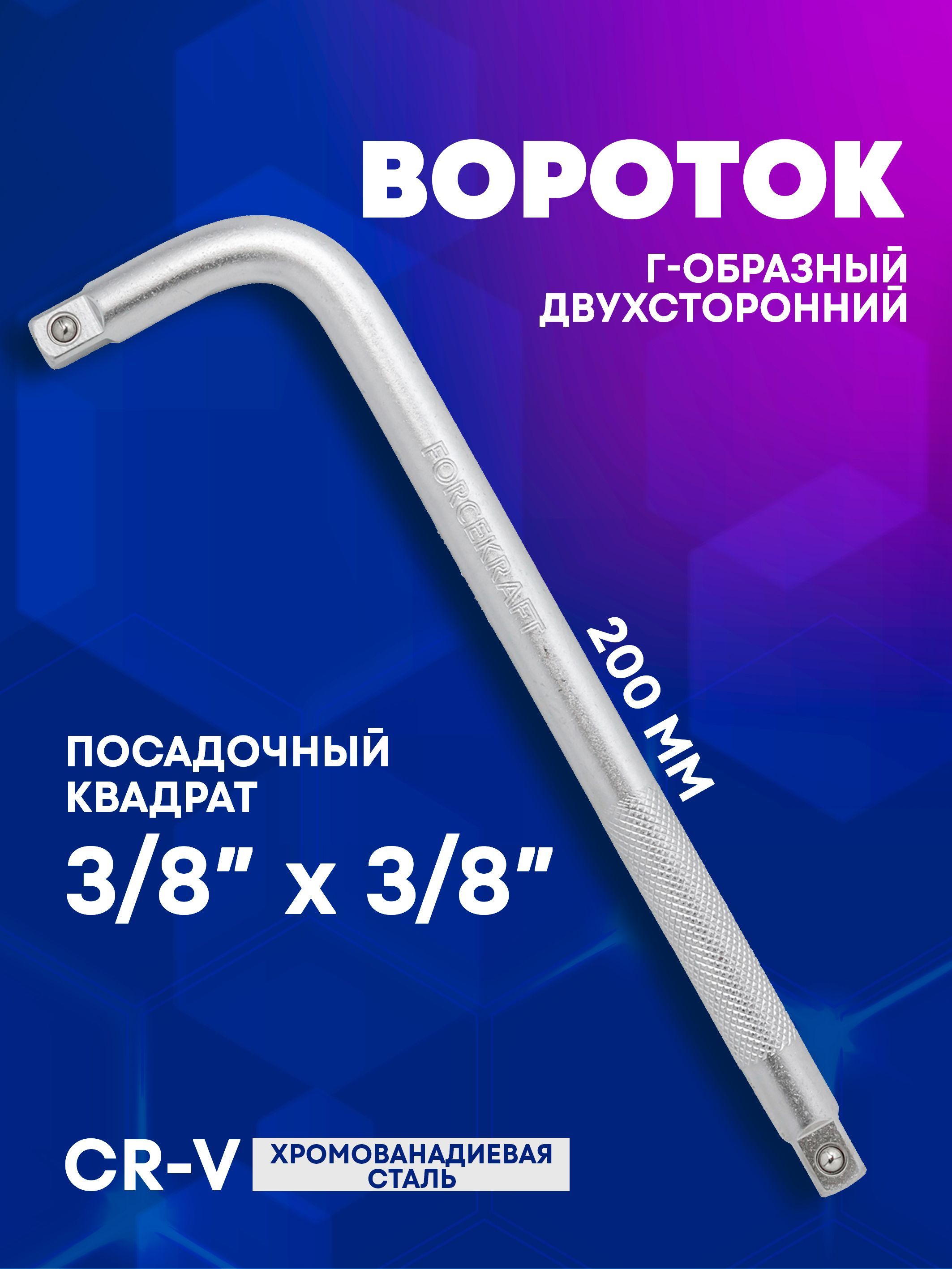 Вороток Г-образный двухсторонний 200мм 3/8''х3/8''