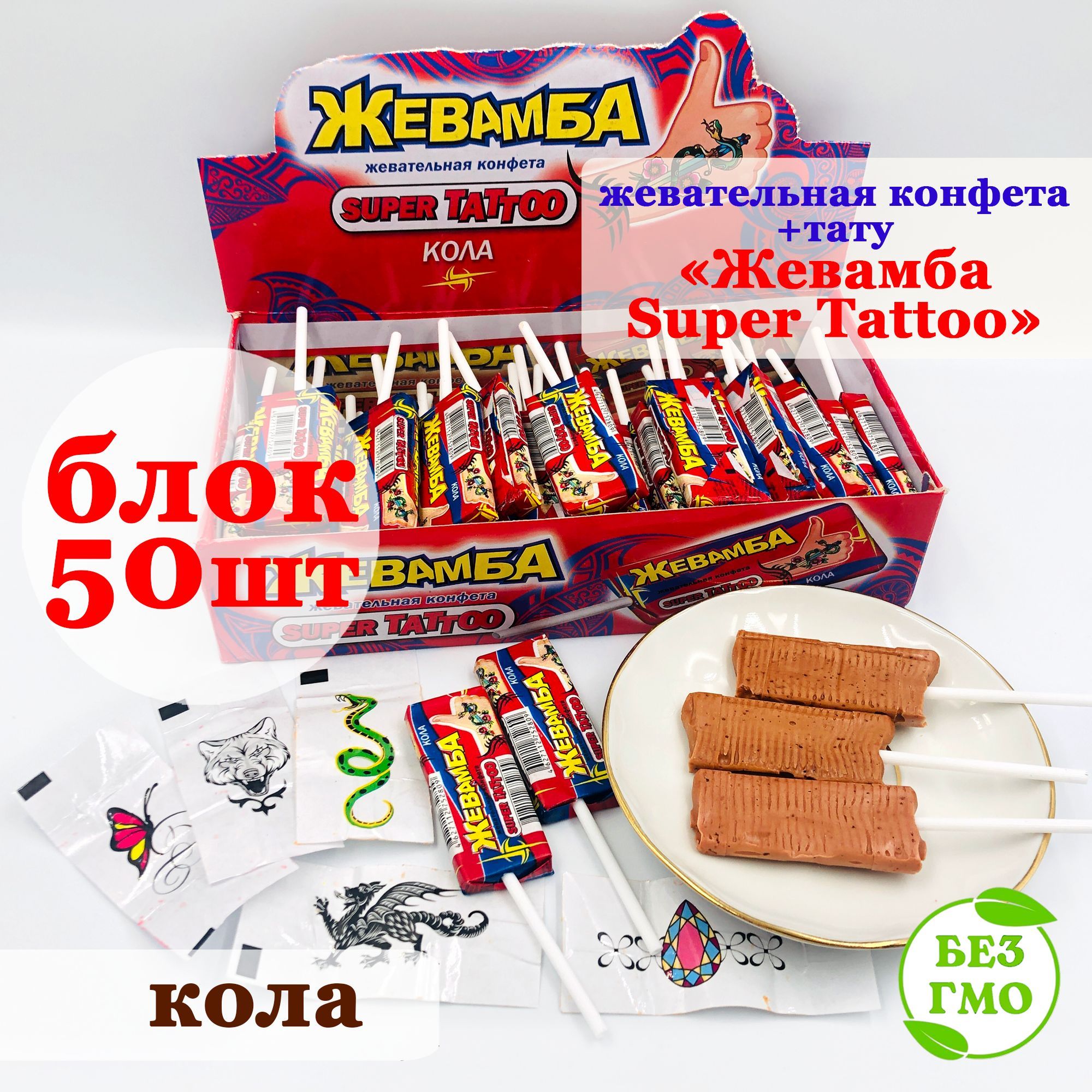 Конфета жевательная ЖЕВАМБА SUPER TATTOO (блок 50шт по 10гр) Канди Клаб. Набор с татуировками со вкусом кола + вкладыши наклейки тату. Сладости в подарок на праздник, день рождения, 8 марта, Новый год