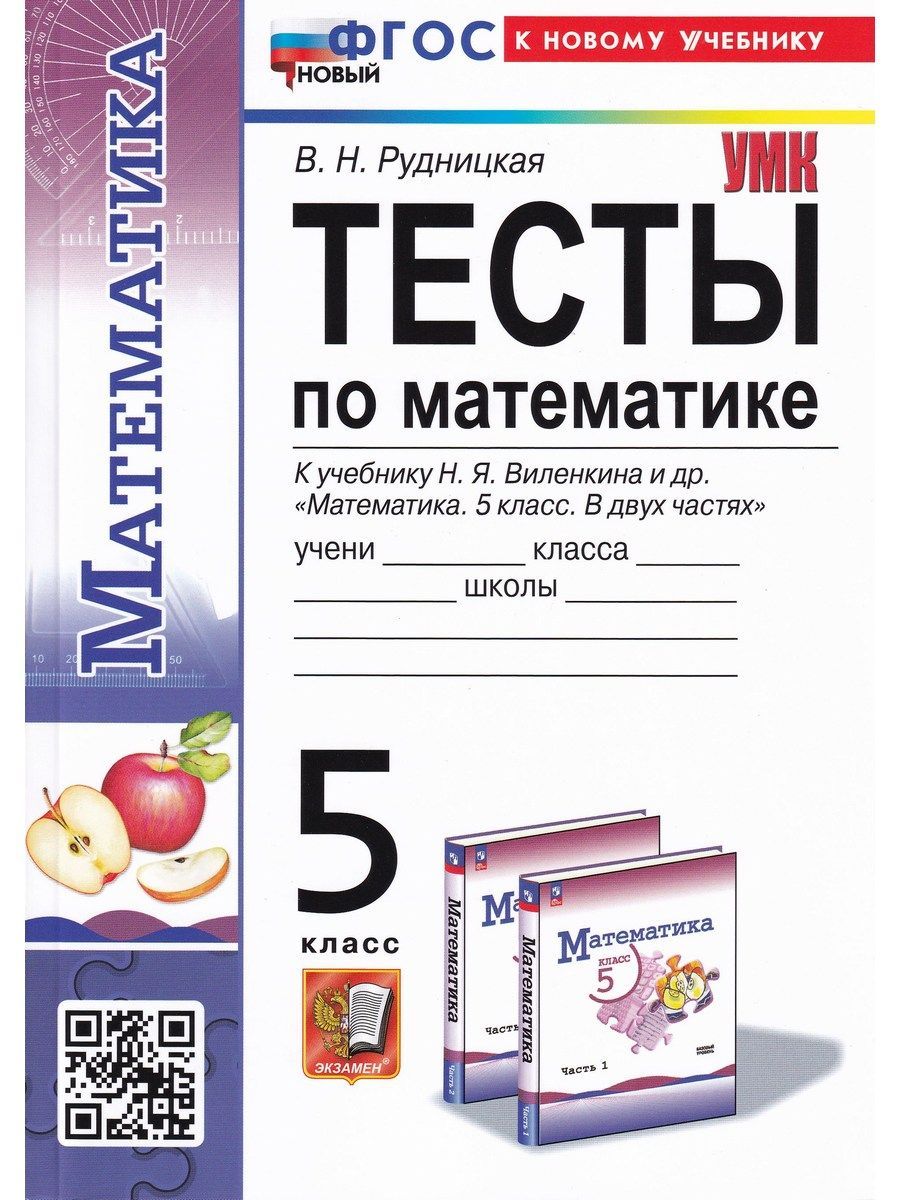 Математика. 5 класс. Тесты. К учебнику Н. Я. Виленкина. ФГОС | Рудницкая  Виктория Наумовна - купить с доставкой по выгодным ценам в  интернет-магазине OZON (1185736839)