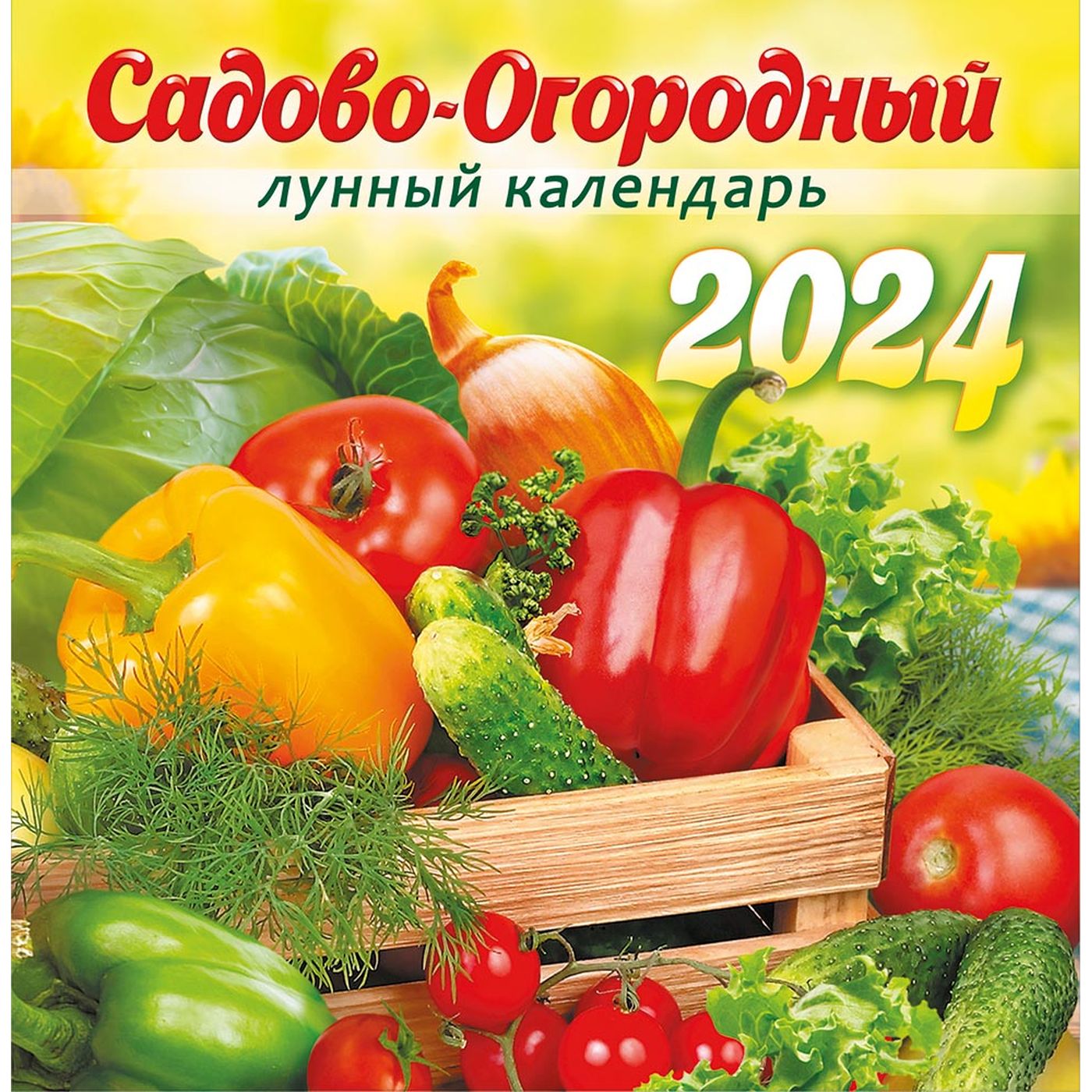 Садово огородный лунный календарь на 2024 август. Календарь сад огород на 2024. Календарь на скрепке. 1пк 24-12-12,5т. ПК сад.