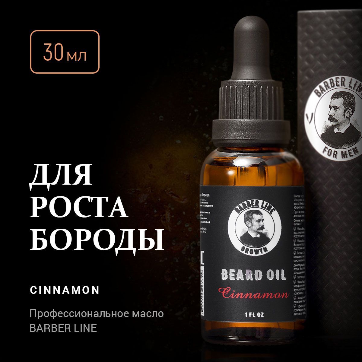 Масло для бороды, Barber line, Корица, 30 мл