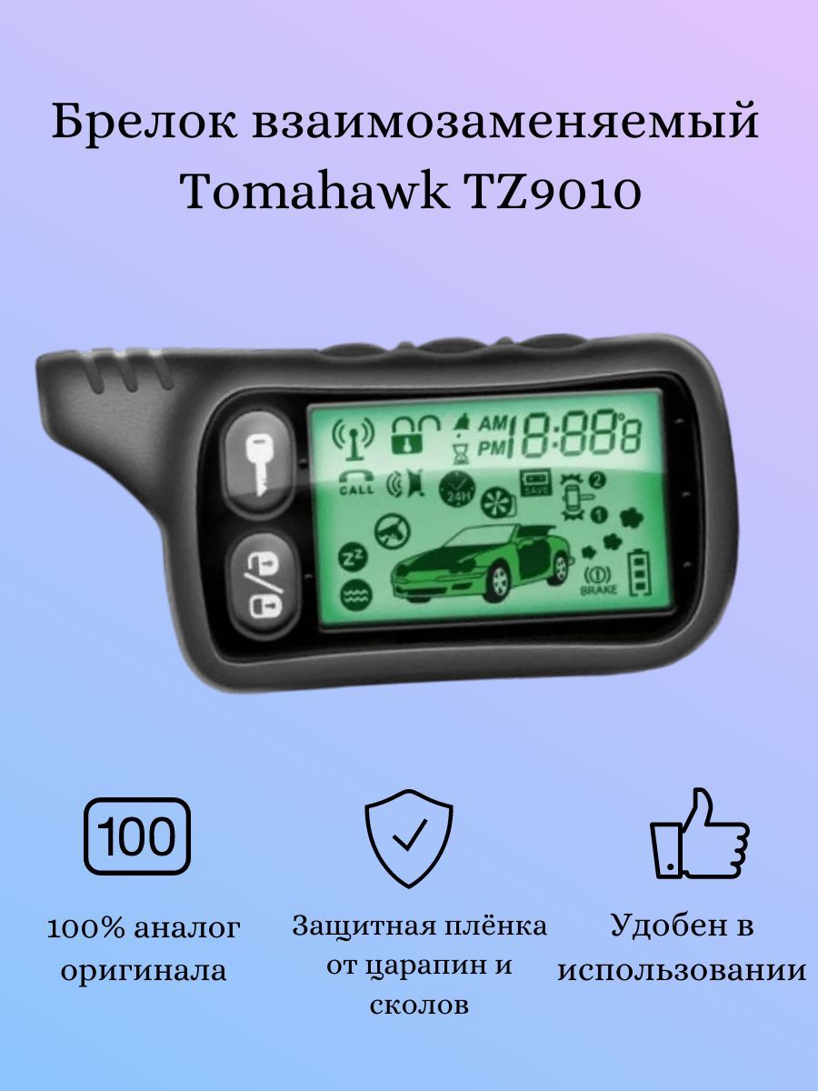 Брелок(пультсЖКэкраном)TZ9010(взаимозаменяемыйсTomahawkTZ9010)