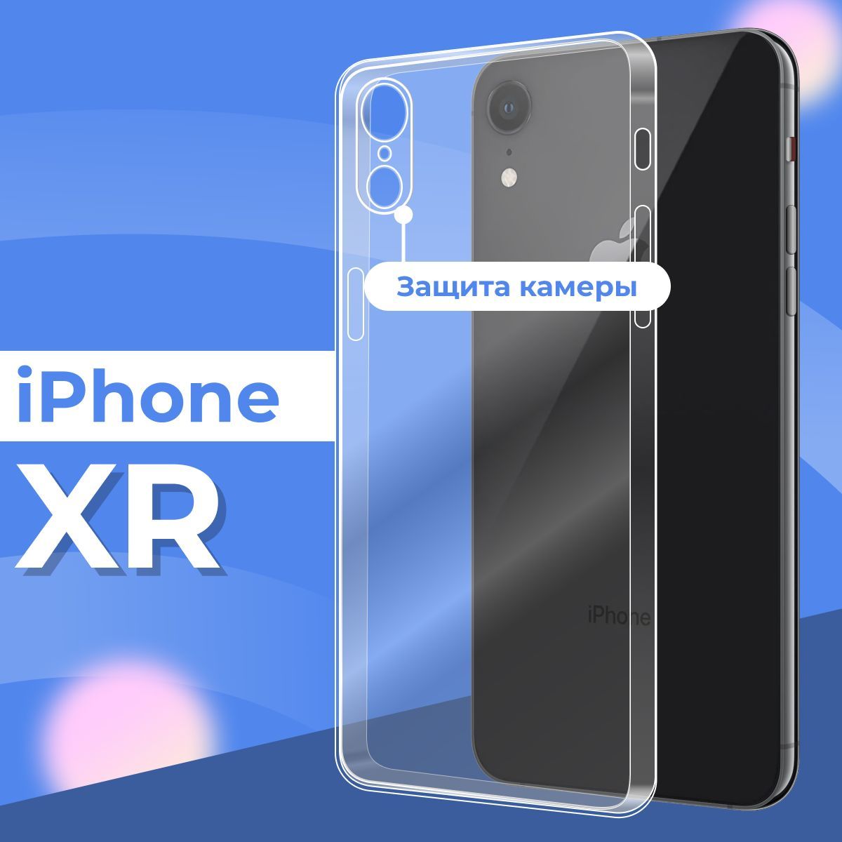 Силиконовый чехол накладка с защитой камеры для телефона Apple iPhone XR /  Ультратонкий прозрачный чехол на смартфон Эппл Айфон ХР / Силикон с  протекцией от прилипания - купить с доставкой по выгодным ценам в интернет  ...