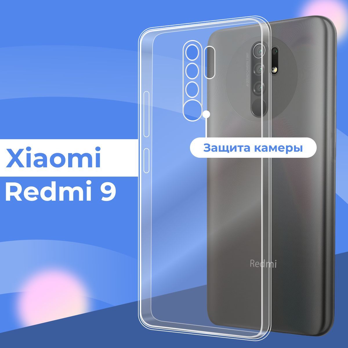 Силиконовый чехол накладка с защитой камеры для телефона Xiaomi Redmi 9 /  Ультратонкий прозрачный чехол на смартфон Сяоми Редми 9 / Силикон с  протекцией от прилипания - купить с доставкой по выгодным