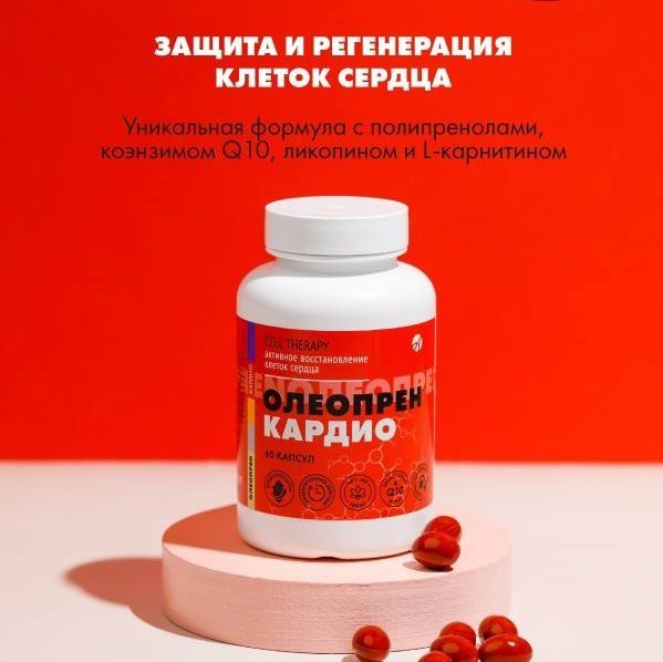 БАД Арт Лайф Олеопрен Кардио,60 капсул (масса капсулы 790 мг).Активная поддержка клеток сердца.