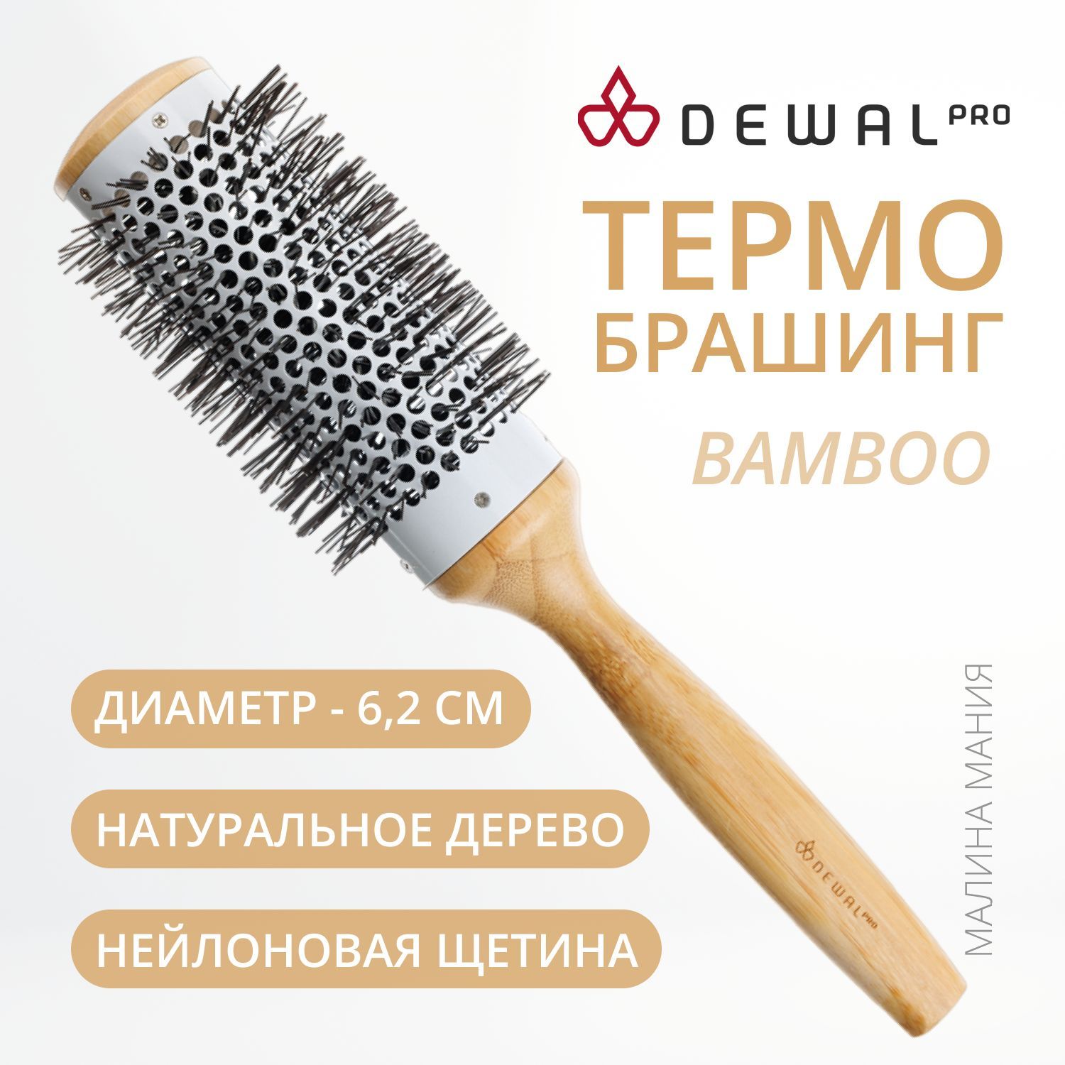 DEWAL Термобрашинг BAMBOO для волос, деревянный, керамическое покрытие, нейлоновая щетина, d 43/62 мм.