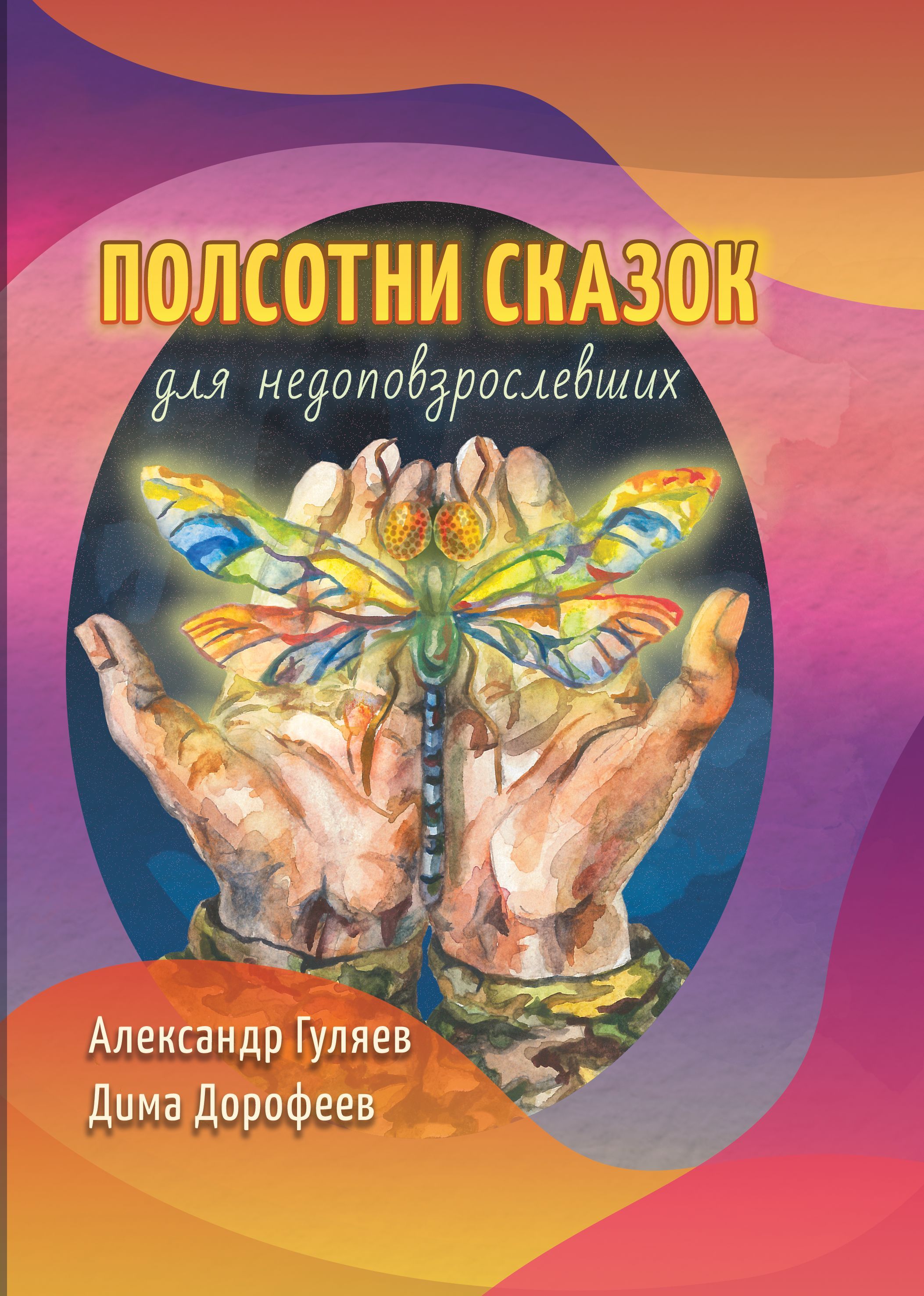 Полсотни сказок для недоповзрослевших: рассказы/Александр Гуляев, Дима  Дорофеев - купить с доставкой по выгодным ценам в интернет-магазине OZON  (1135284719)