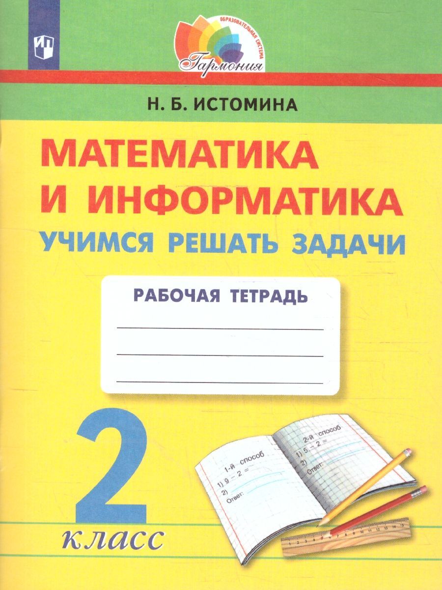 Математика и информатика 2 класс. Учимся решать задачи. ФГОС | Истомина  Наталия Борисовна