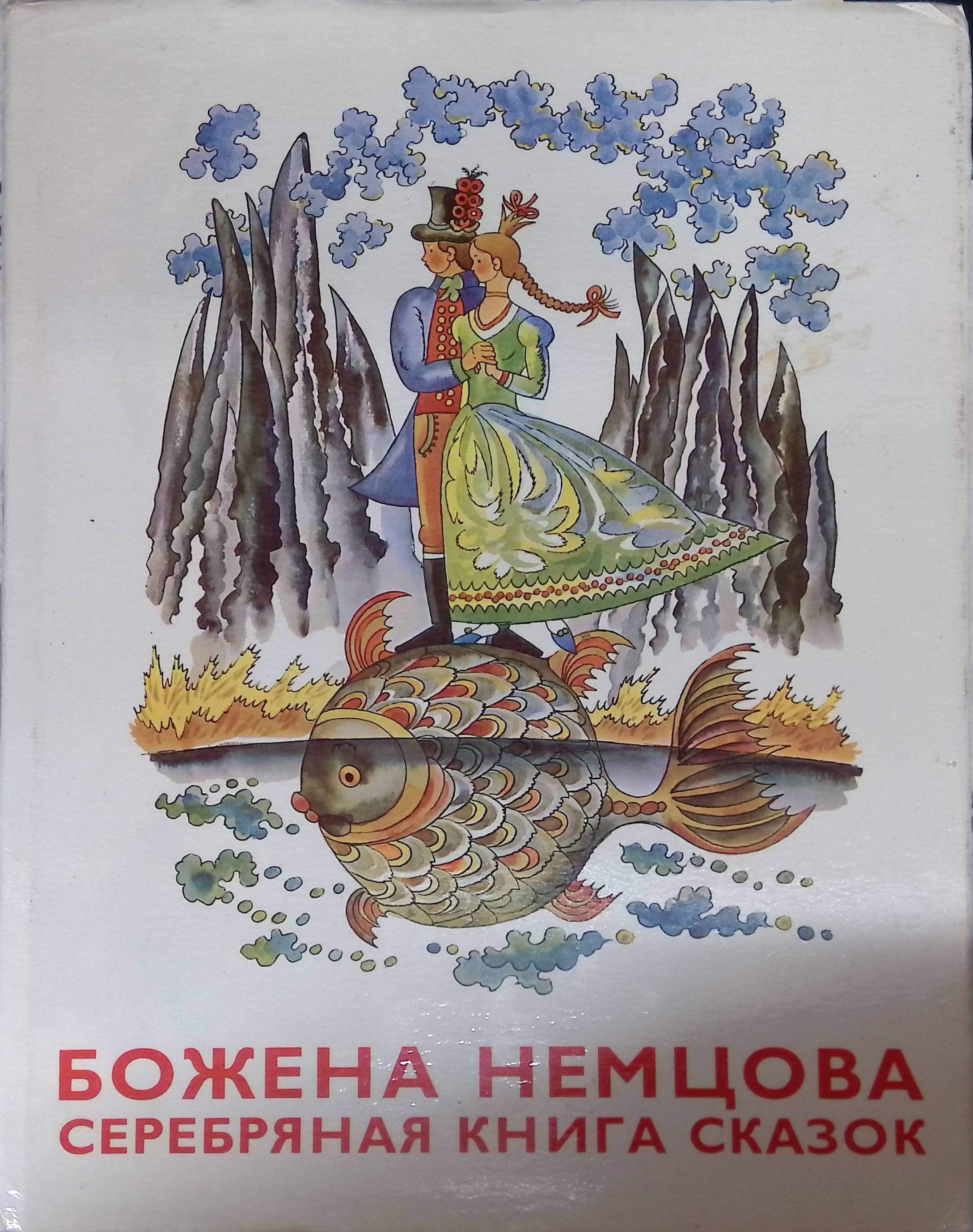 Серебряная книга сказок