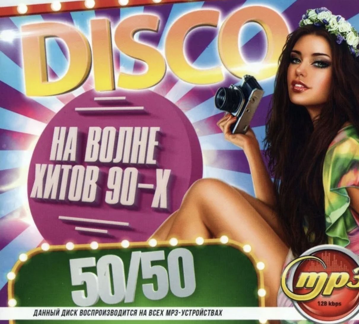 Сборник хитов 80 90 слушать русские. Хиты 90-х. Музыкальный диск 90-х. Самые популярные музыкальные диски. Хиты 90-х и 00-х.