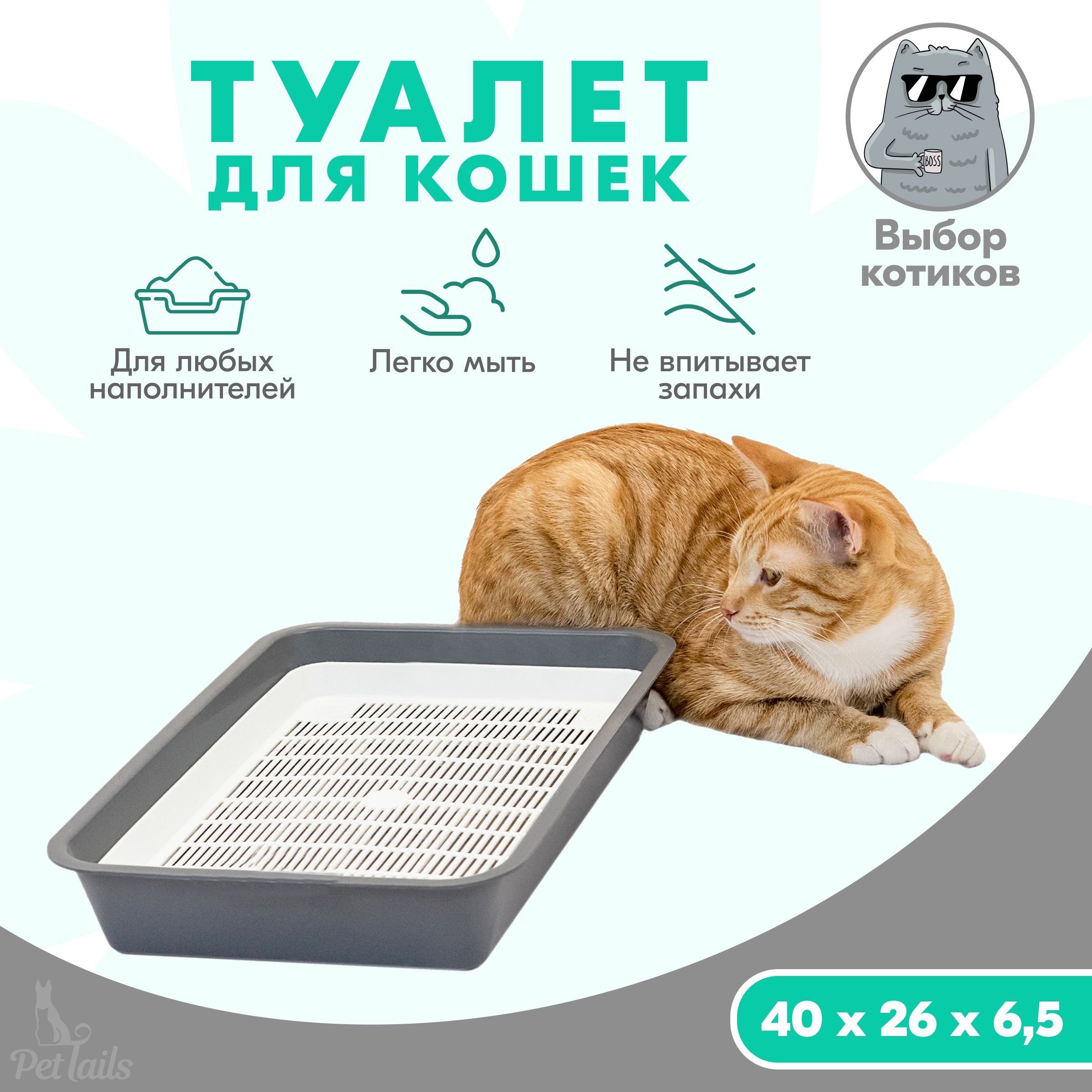 Туалет для кошек, 40 х 26 х 6,5см, лоток с сеткой PetTails, под  наполнитель, серый - купить с доставкой по выгодным ценам в  интернет-магазине OZON (870134494)
