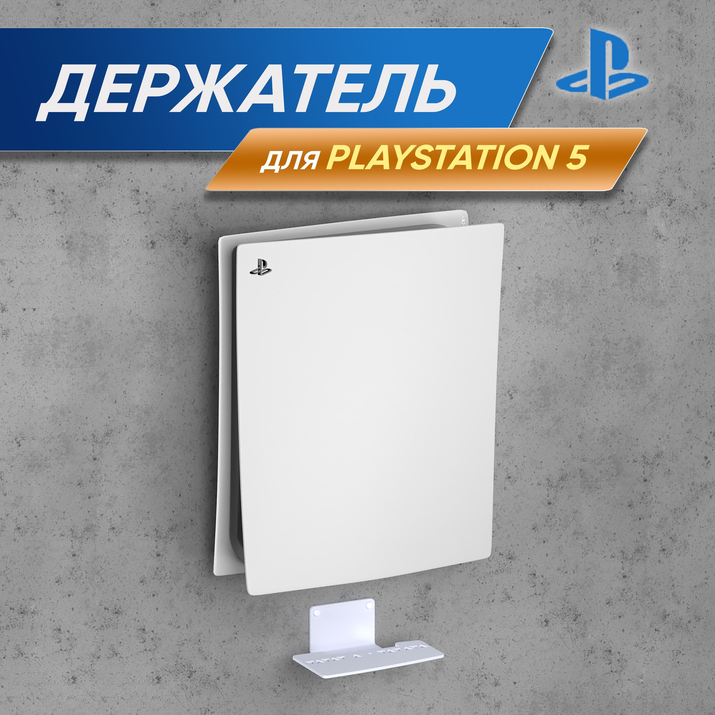 Подставка, кронштейн для PlayStation 5, PS5