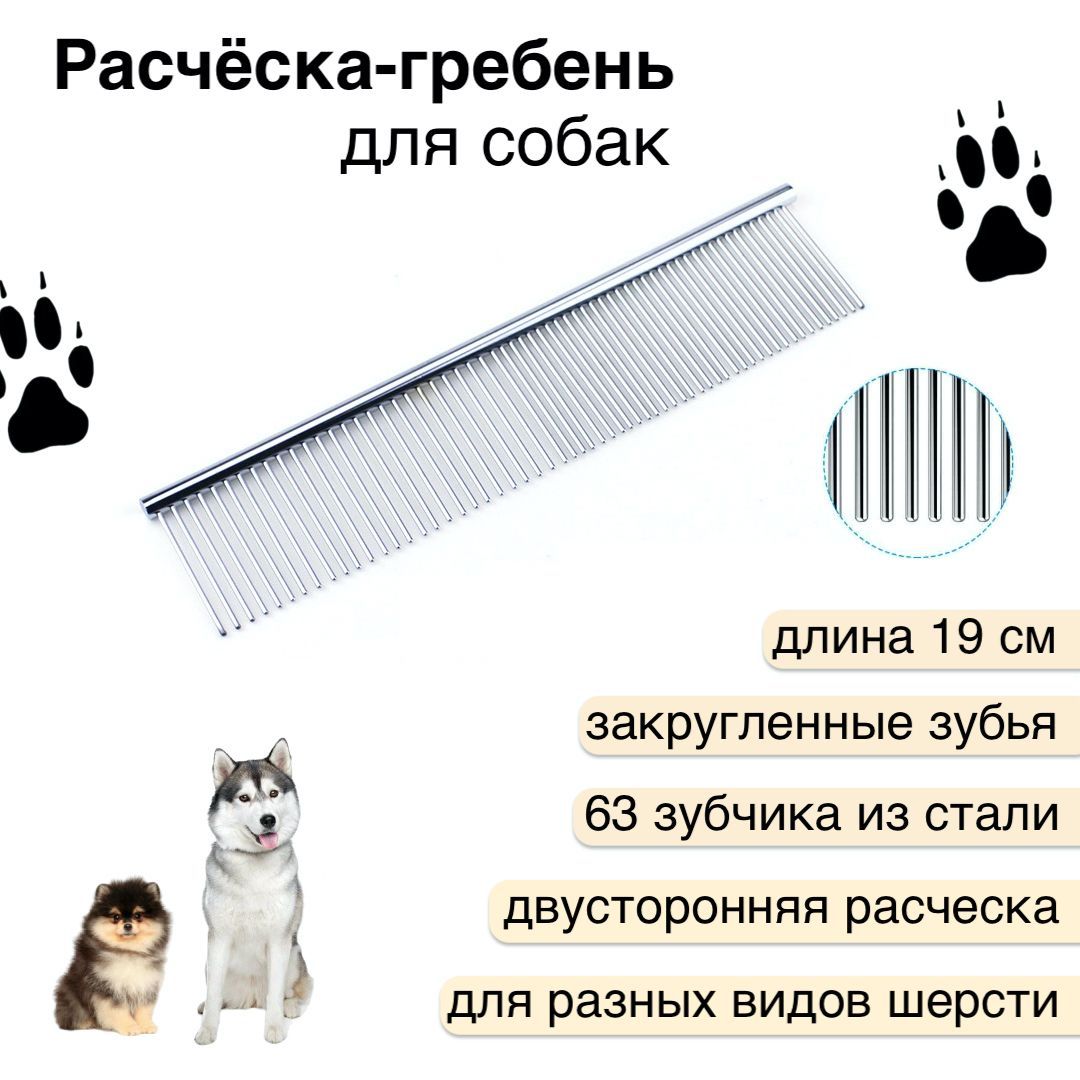 Расческа гребень для собак и кошек - купить с доставкой по выгодным ценам в  интернет-магазине OZON (1189895117)