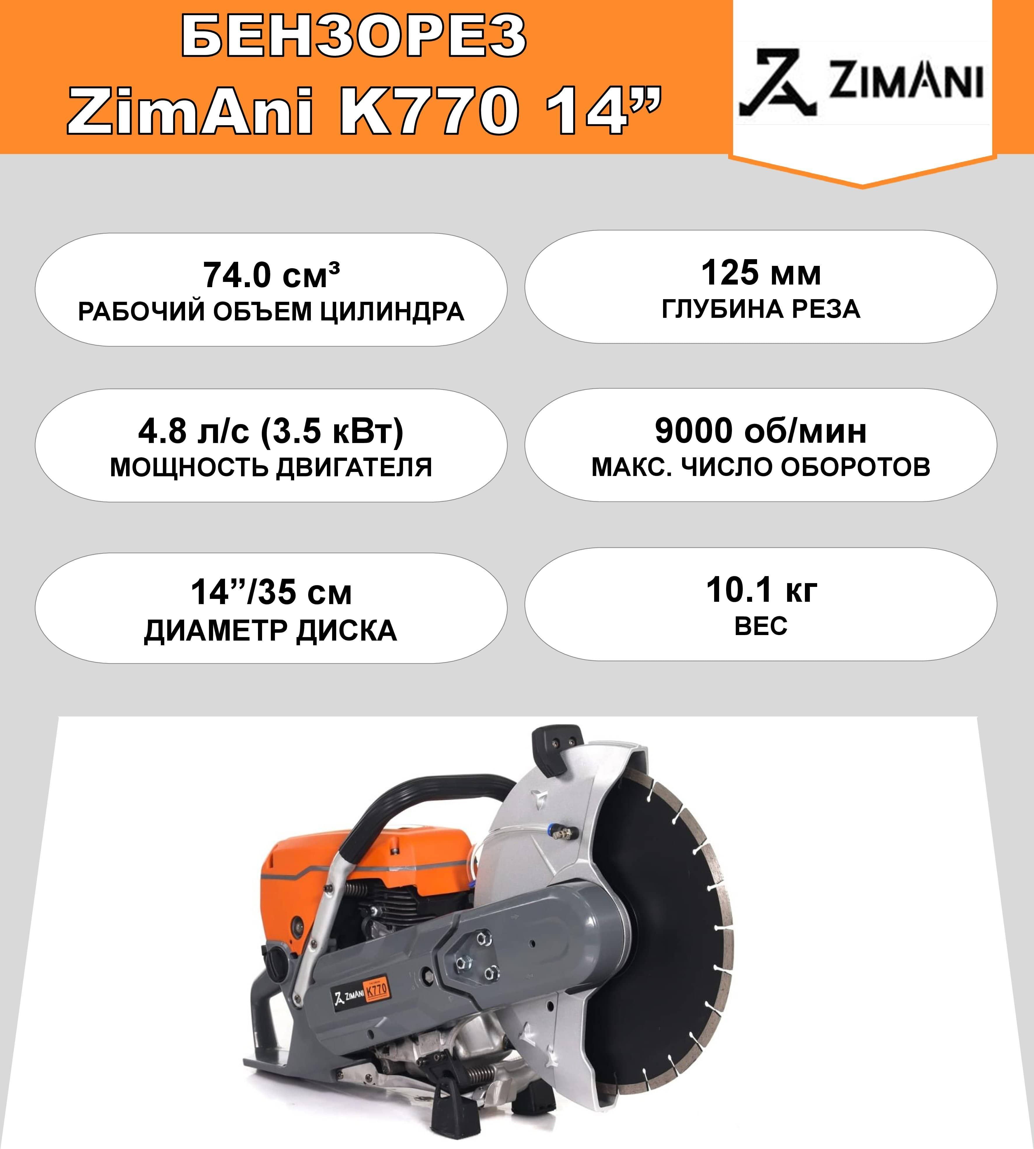 Бензорез ZimAni K770 14" (74 куб.см, 4.8 л.с., диаметр диска 350 мм, глубина резки 125 мм)