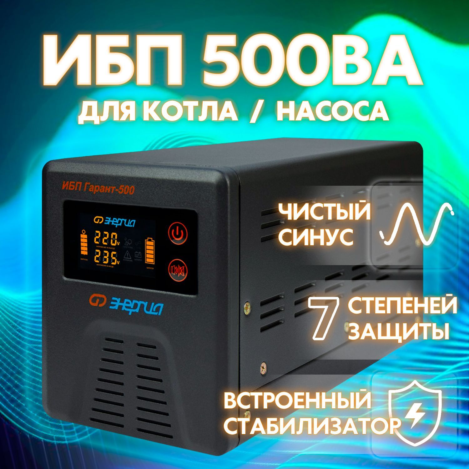 ИБП Линейно-интерактивный (Smart UPS) Энергия, 500 В·А купить по выгодной  цене в интернет-магазине OZON (269307018)