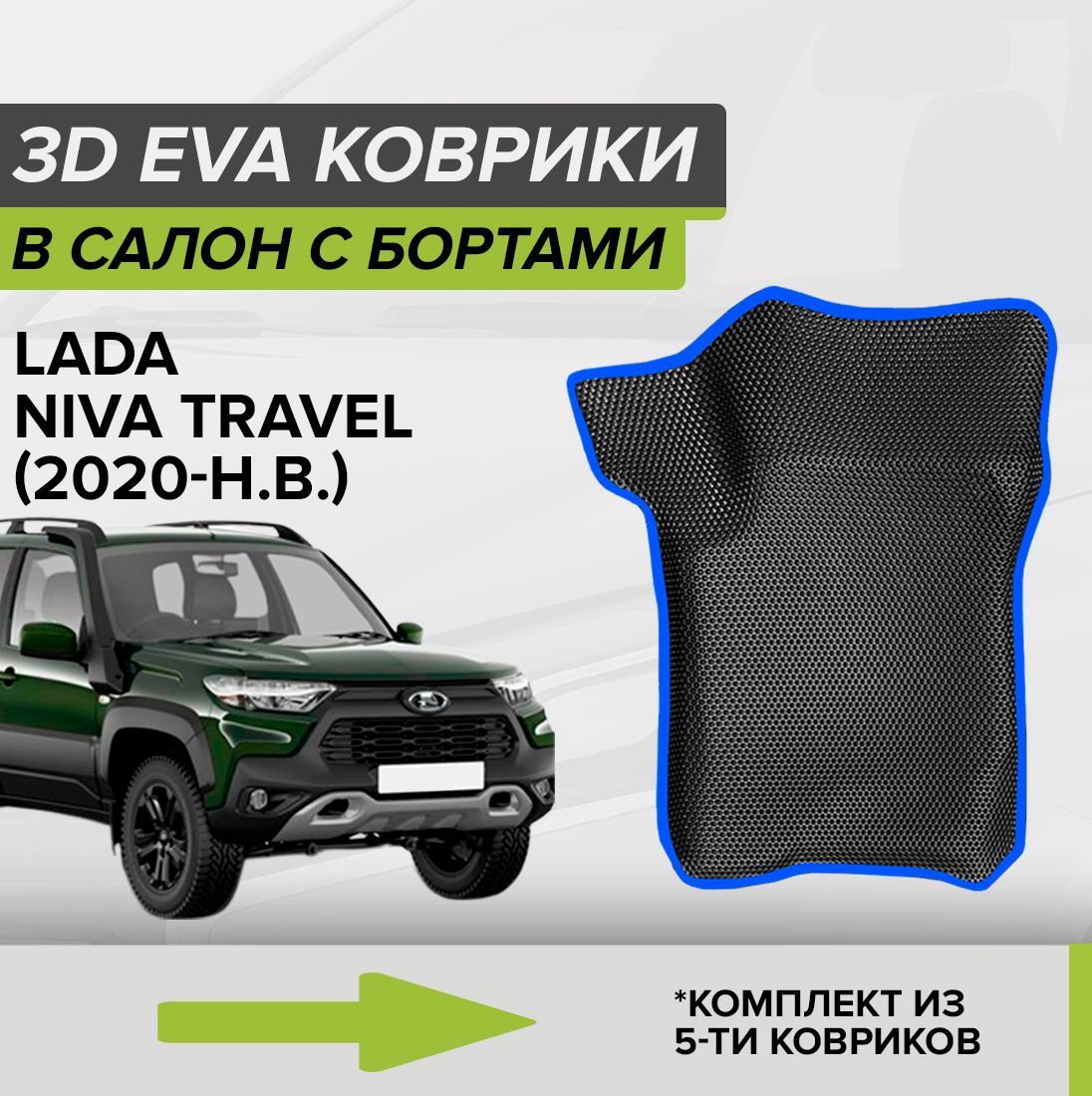 Коврики в салон автомобиля CellMat 3DS_LADANIVATRAVEL_BLACK, цвет черный,  синий - купить по выгодной цене в интернет-магазине OZON (1128603063)