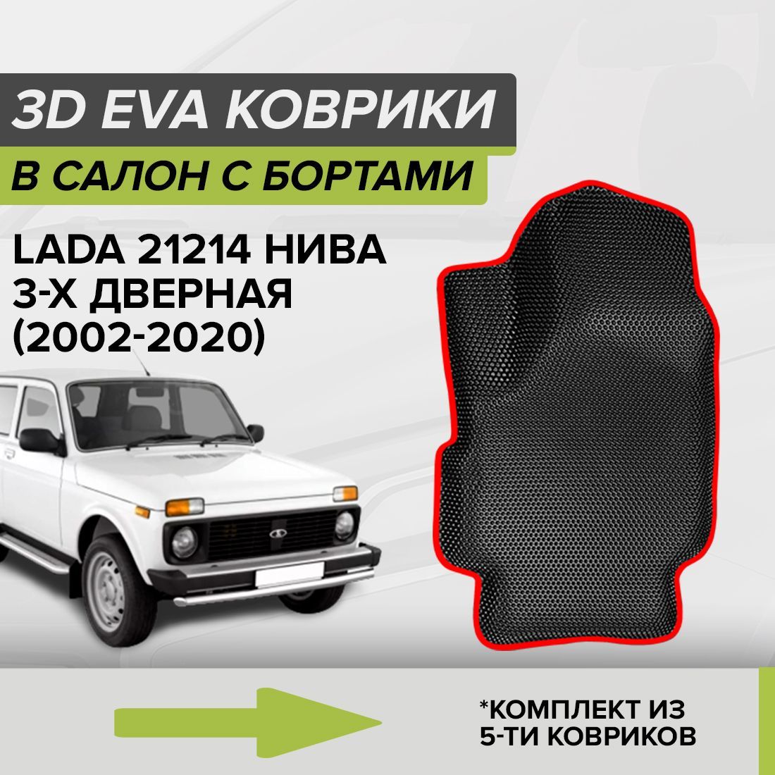 Коврики в салон автомобиля CellMat 3DS_LADA21214NIVA3D_BLACK, цвет черный,  красный - купить по выгодной цене в интернет-магазине OZON (693713959)