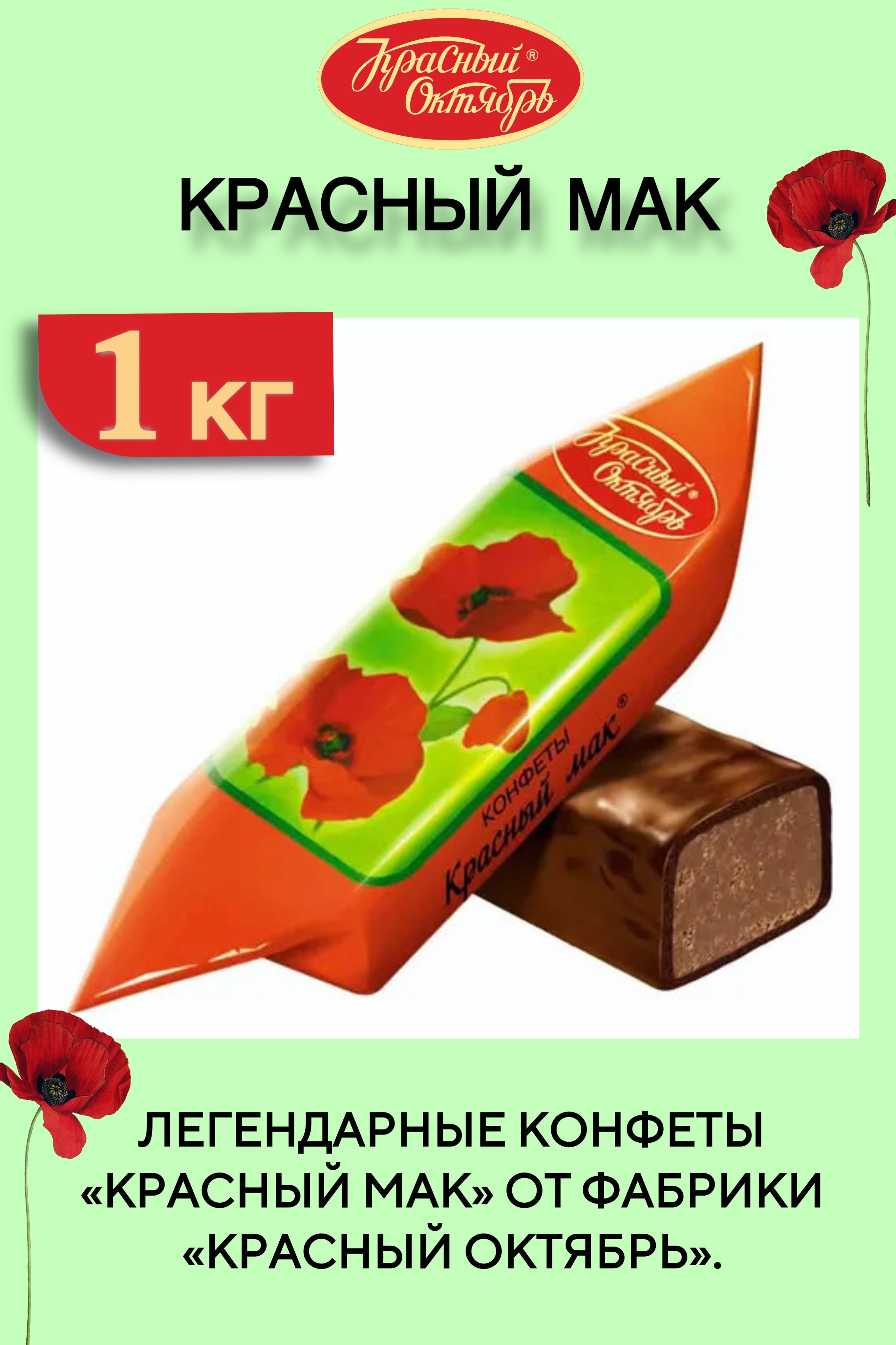 Красный мак конфеты
