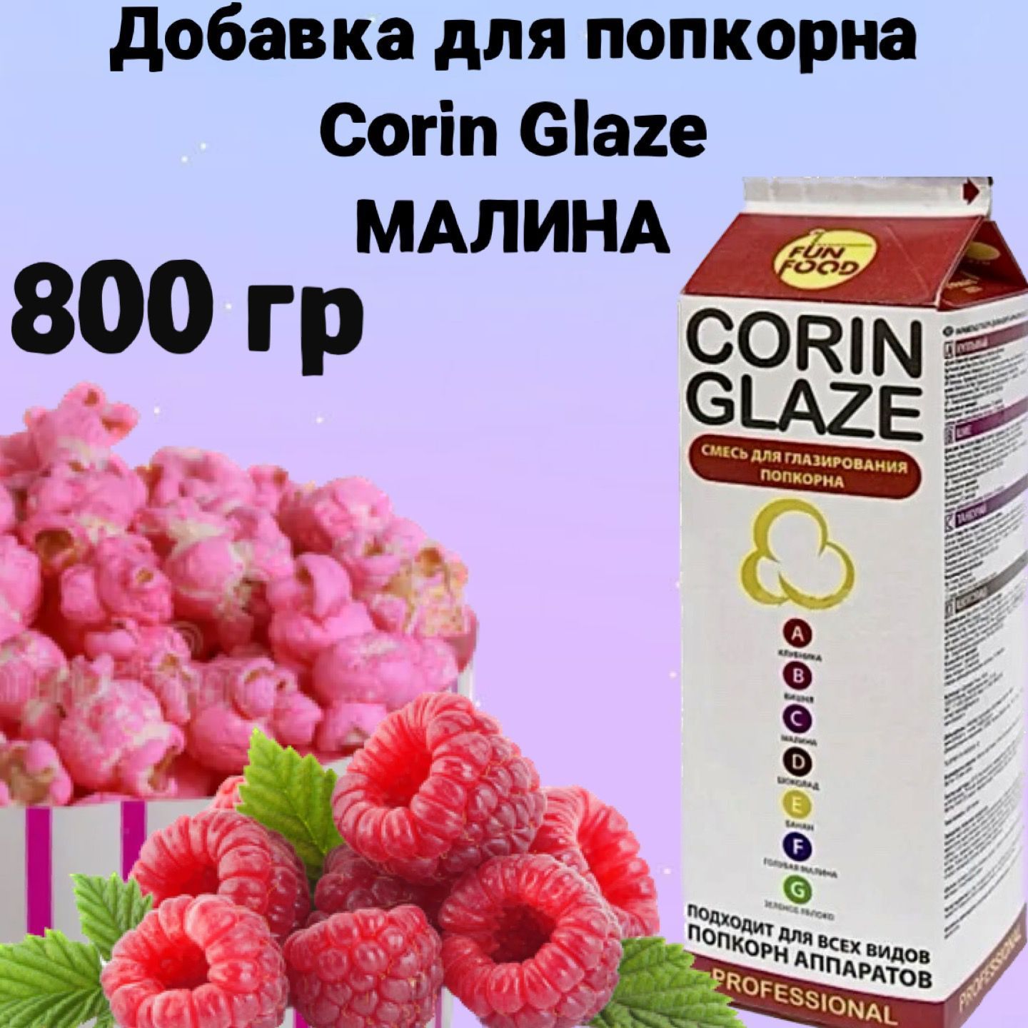Воздушная кукуруза и малиновое мороженое. Попкорн с малиной. Йогурт малина попкорне. Крем-покрытие "малина", 800 г. Буше торт малиновый штрихкод800г.