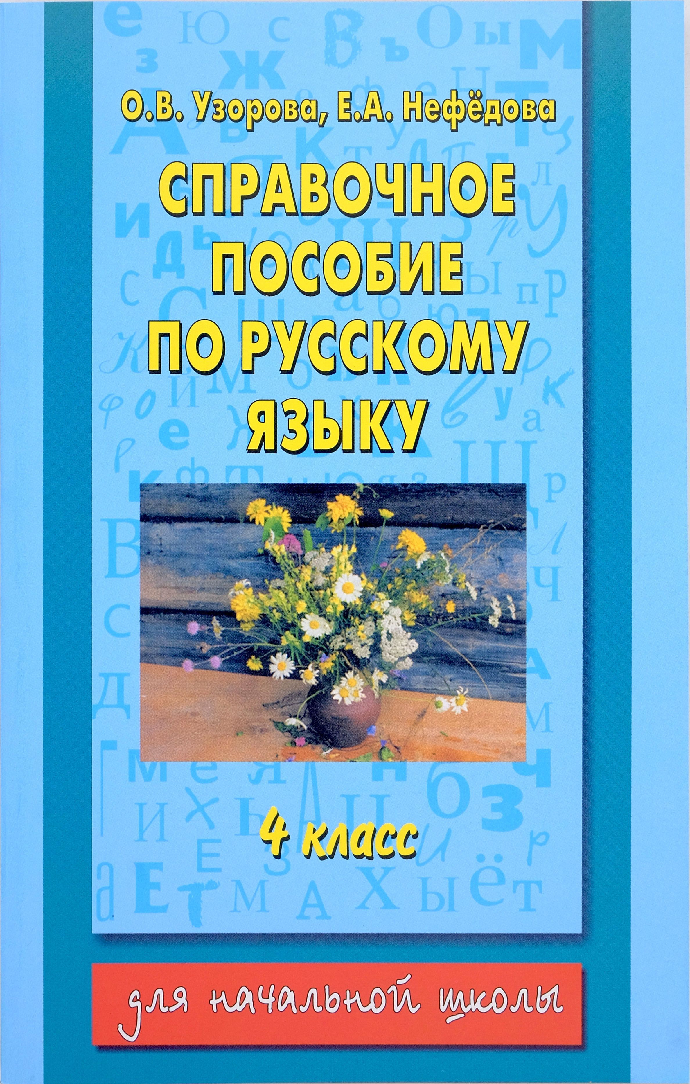 Справочное пособие по русскому языку. 4 класс | Узорова Ольга Васильевна,  Нефедова Елена Алексеевна - купить с доставкой по выгодным ценам в  интернет-магазине OZON (287689839)