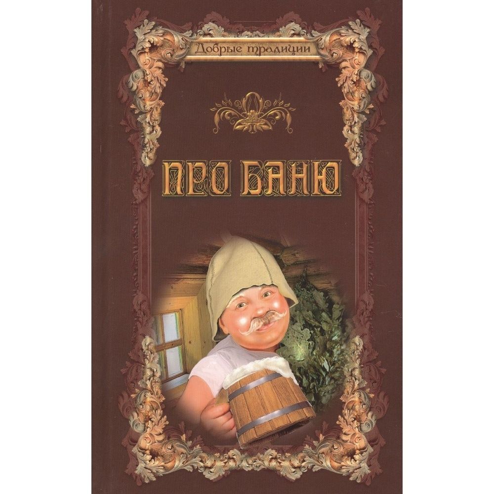 Это рассказы баня. Толстой "баня". А. Презентация на тему баня. Толстой баня(книга).
