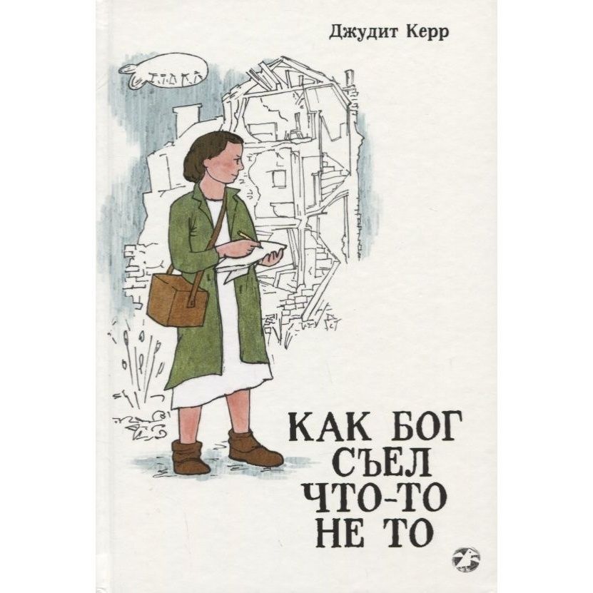 Как Гитлер Украл Розового Кролика Книга Купить