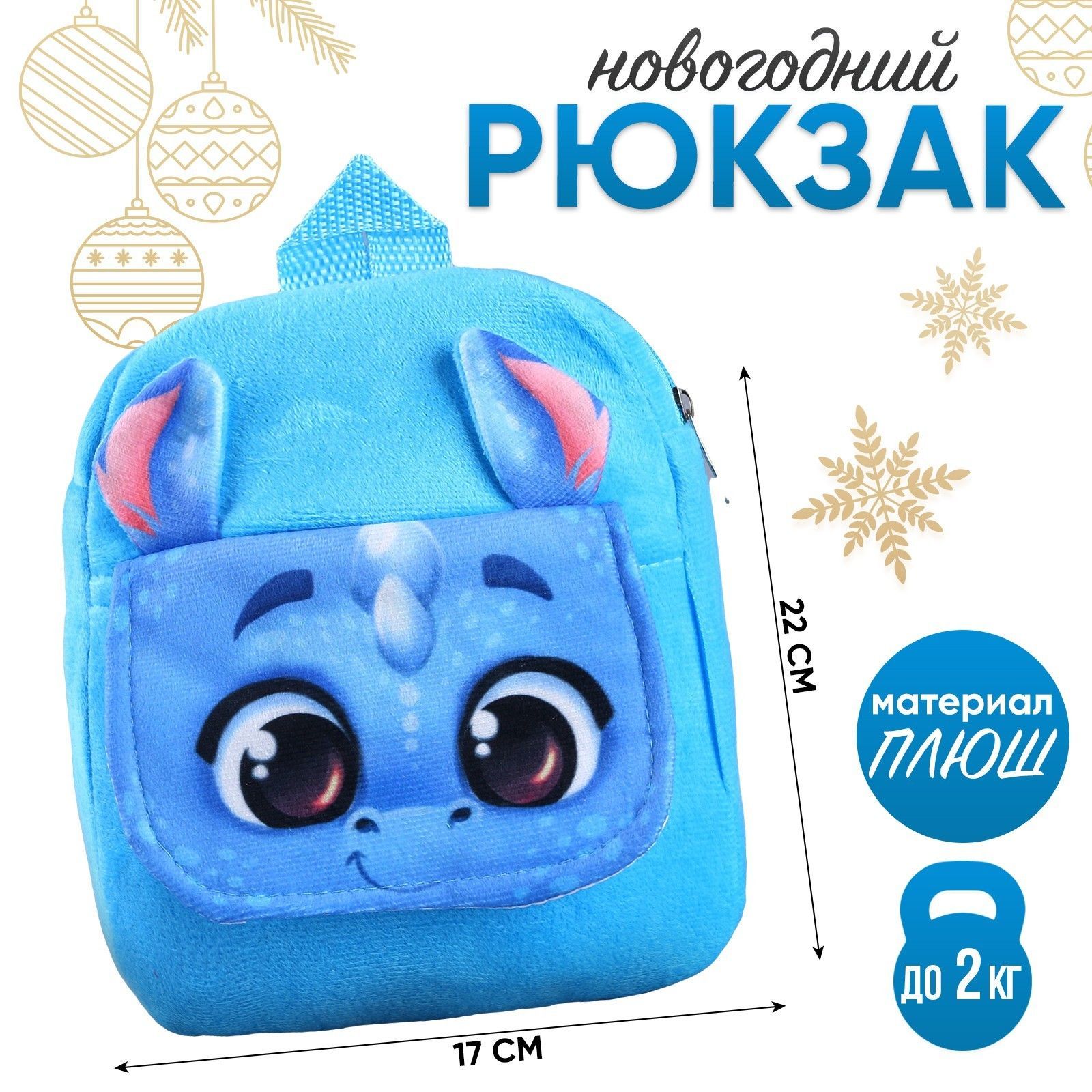 Детский рюкзак, Milo Toys, "Дракончик", плюшевый, 22х17 см