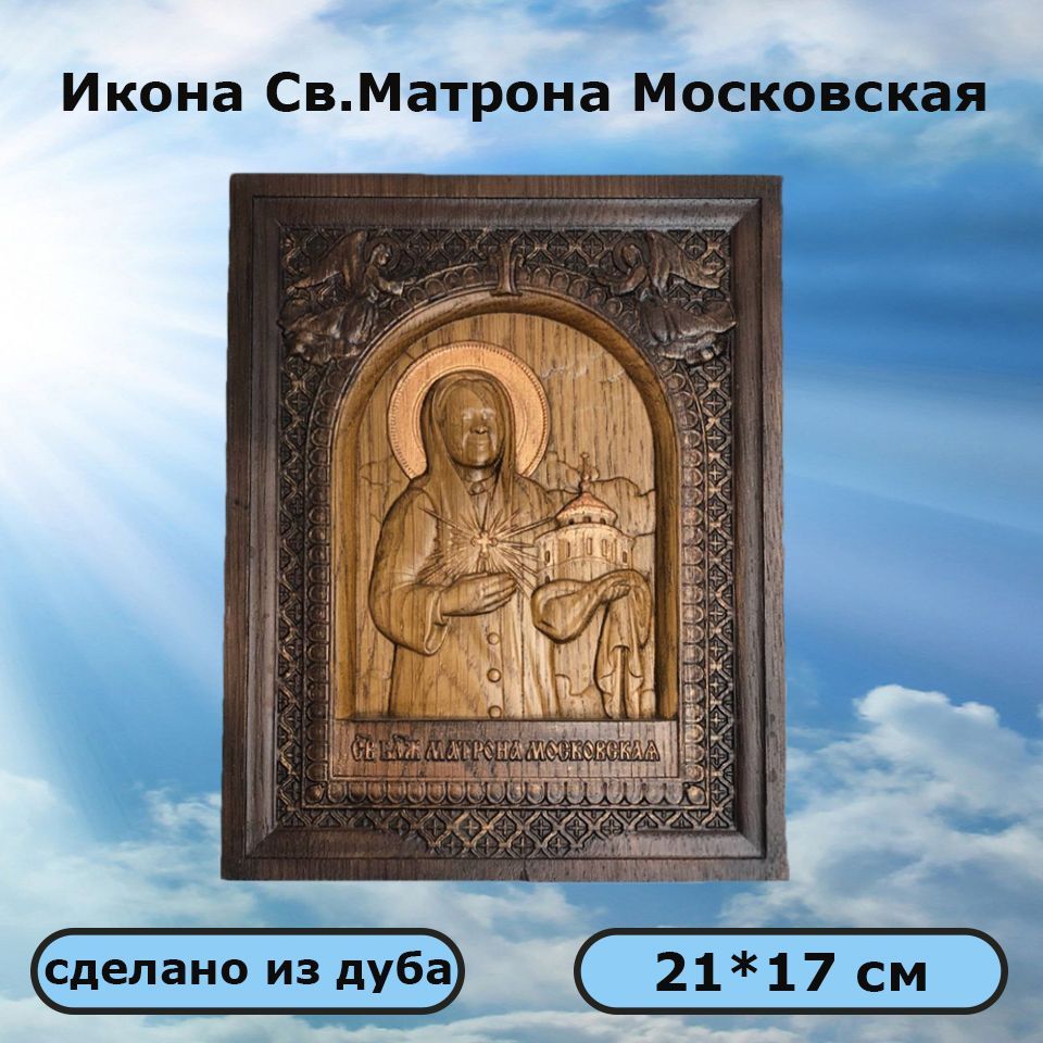 Икона Матрона Московская купить c доставкой на OZON по низкой цене (1579465814)