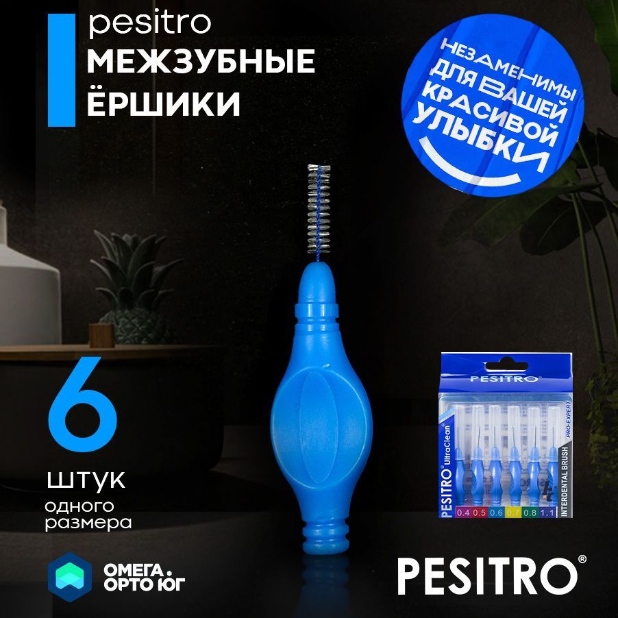 межзубные ершики Pesitro 0.6 мм