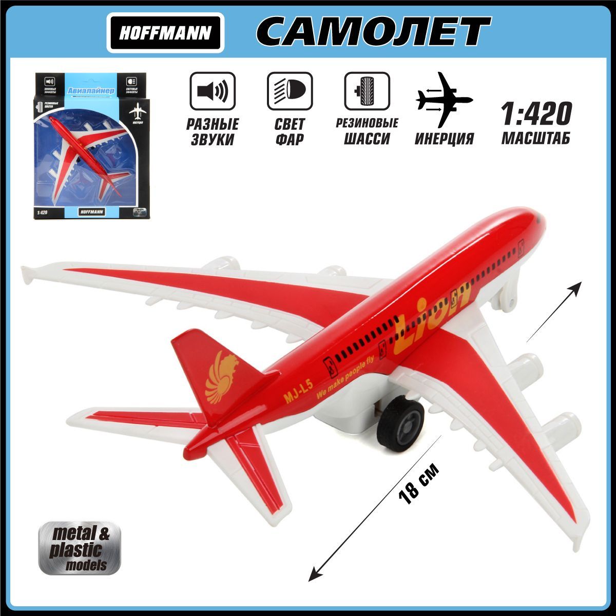 Самолет металлический 1:420, со светом и звуком, Hoffmann / Детская  инерционная игрушка для мальчиков / Коллекционная модель для детей - купить  с доставкой по выгодным ценам в интернет-магазине OZON (994415158)