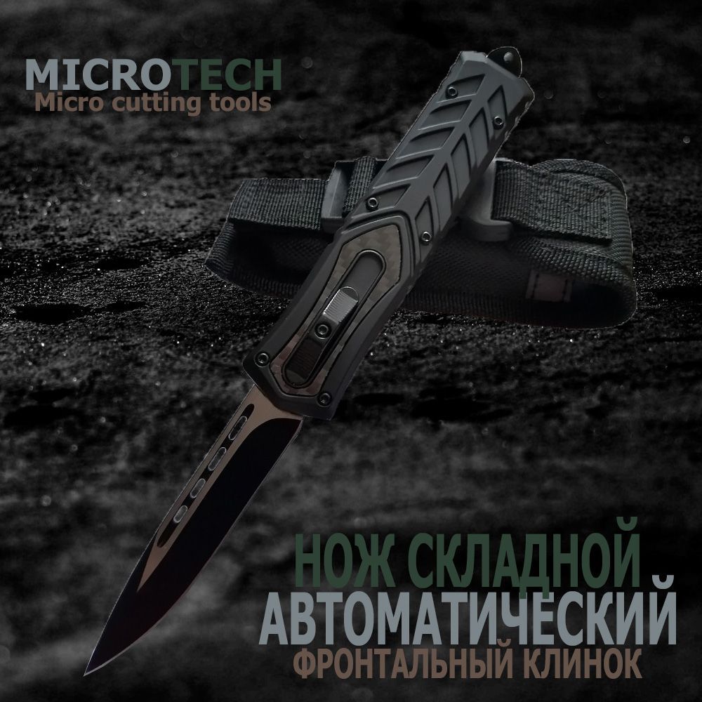 Автоматический складной нож Microtech / Нож фронтально выкидной Микротек / Тактический нож Микротеч