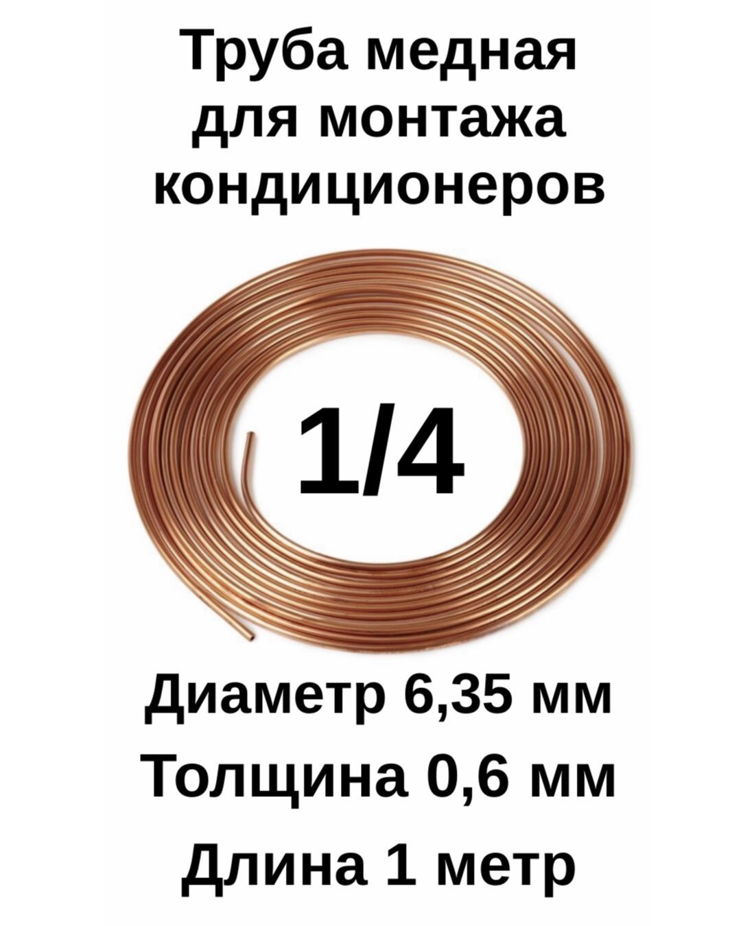 Труба медная для кондиционера 1/4 (6,35х0,6х1м) 1 метр