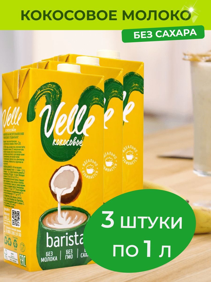 Кокосовое молоко Velle без сахара Barista 3 шт x 1 л