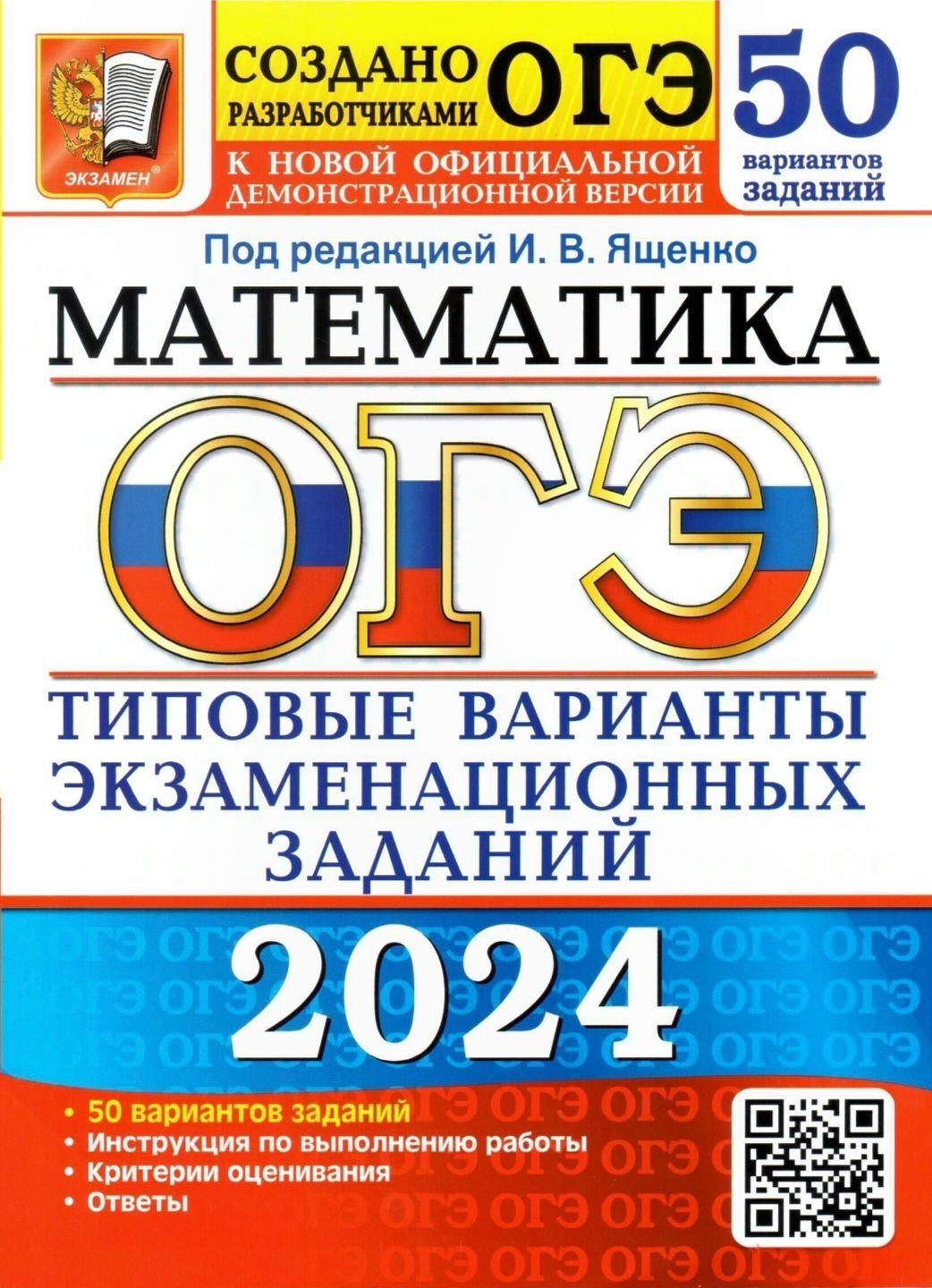 ОГЭ-2024. Математика. Типовые варианты экзаменационных заданий. 50 вариантов  заданий - купить с доставкой по выгодным ценам в интернет-магазине OZON  (427854742)