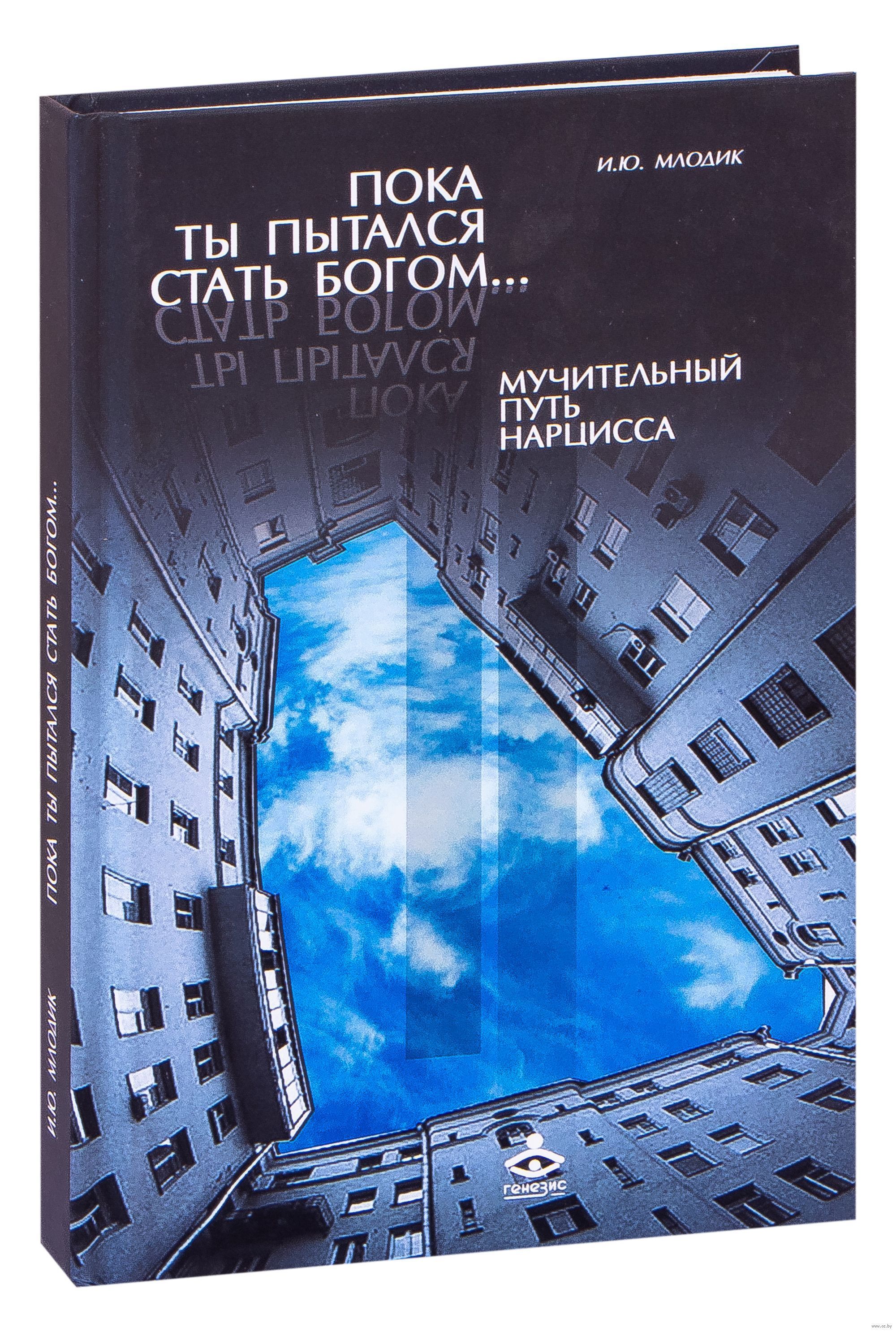 Пока ты пытался стать богом... или Мучительный путь нарцисса | Млодик Ирина Юрьевна