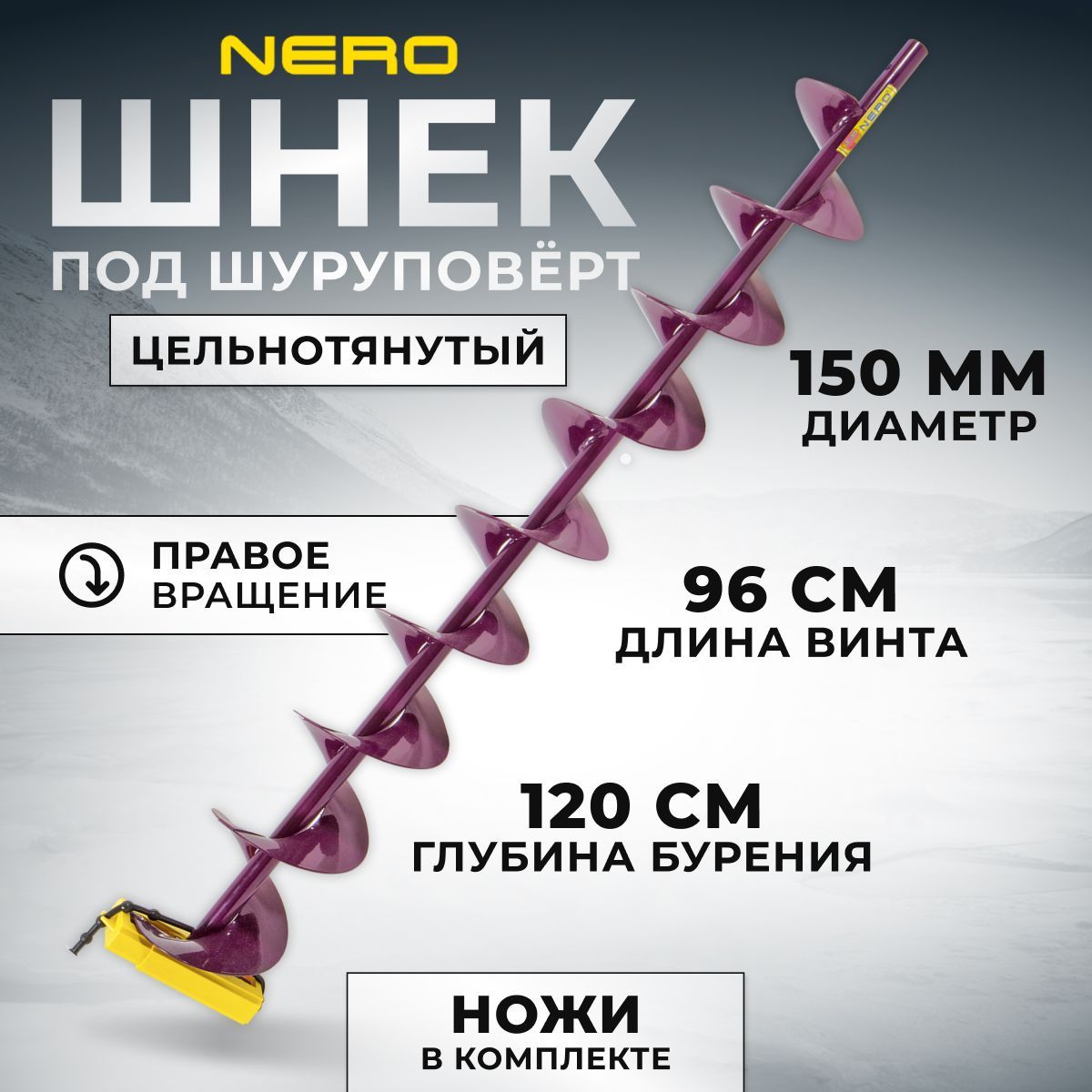 Шнек Nero правое вращение 150мм под шуруповерт / длина винта 96 см / SCR-108-150