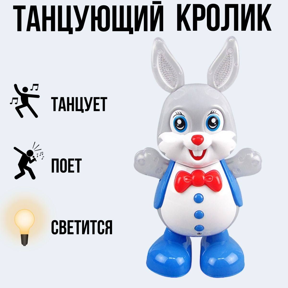 Танцующий Кролик, интерактивная игрушка для детей, поет, светится, танцует,  отличный подарок на день рождение 23 февраля 8 марта - купить с доставкой  по выгодным ценам в интернет-магазине OZON (1195238045)