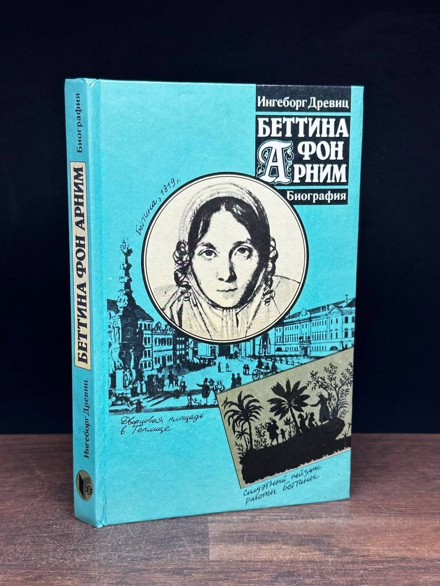 Беттина фон Арним. Биография - купить с доставкой по выгодным ценам в  интернет-магазине OZON (1195265716)