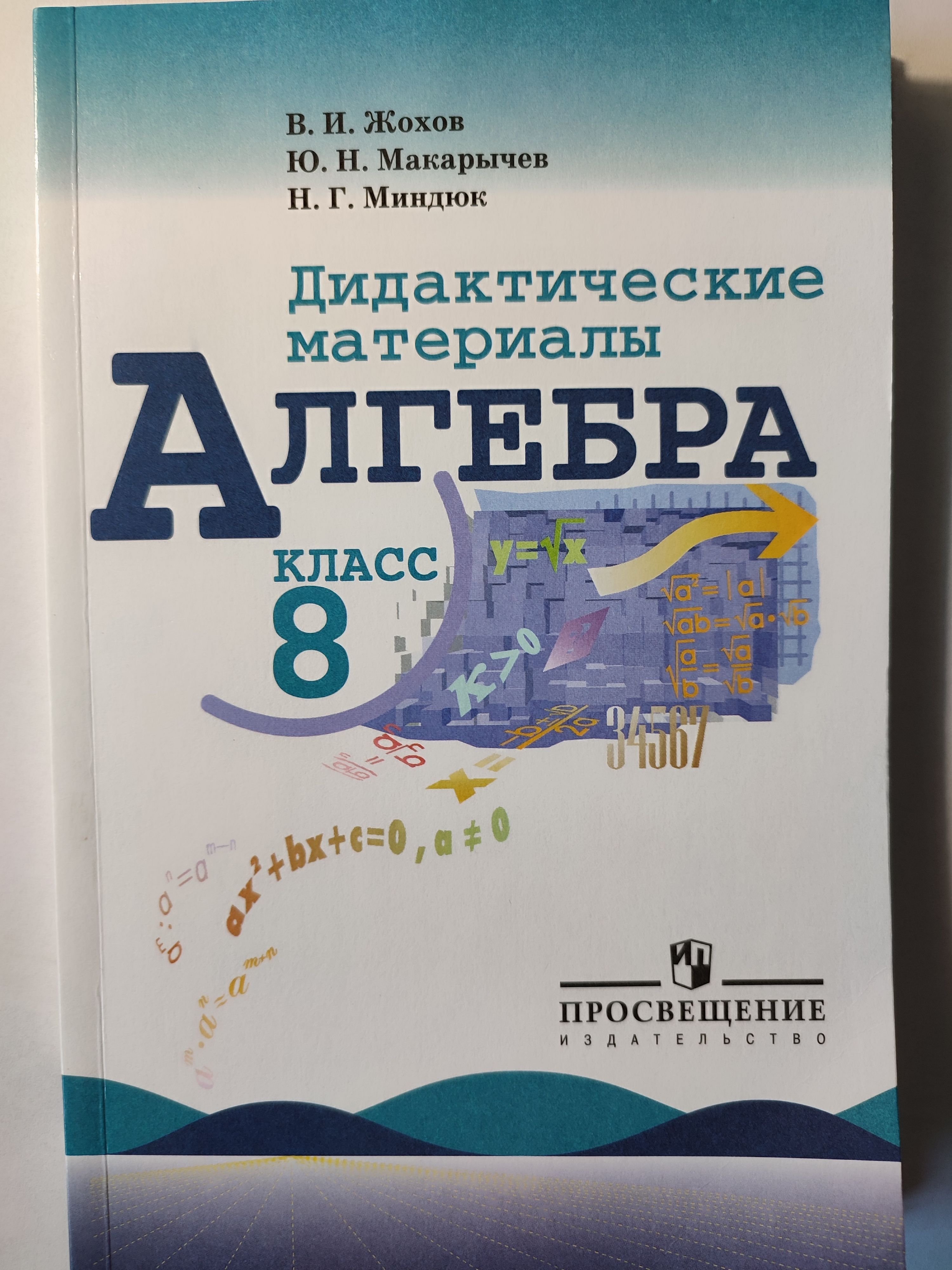 Макарычев дидактические 8 класс читать. Дидактические материалы по алгебре. Алгебра 8 класс дидактические материалы. Жохов Алгебра. Алгебра 8 класс Макарычев дидактические материалы.