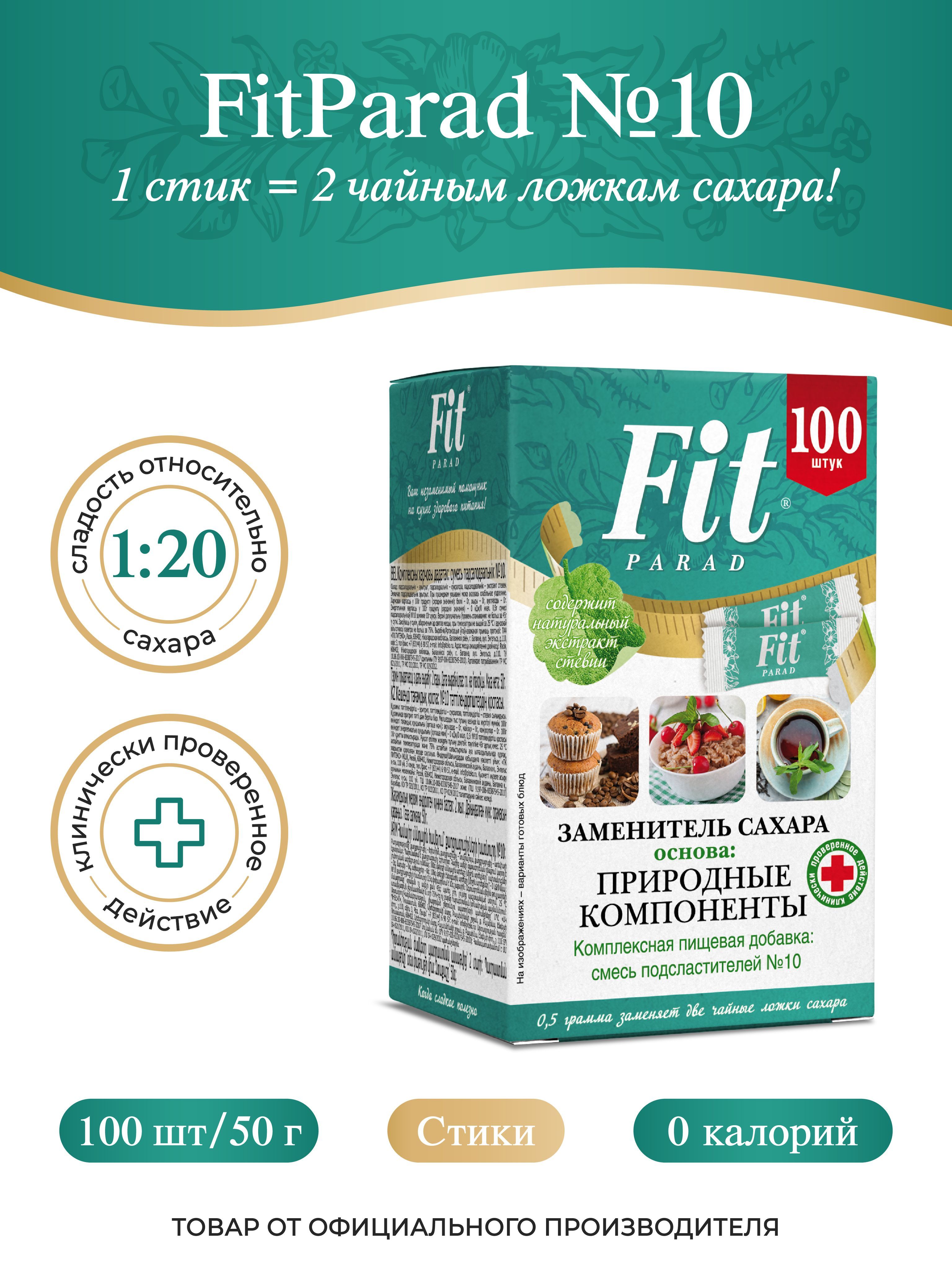 FitPARAD / Сахарозаменитель ФитПарад №10 стик, коробка 100 шт. - купить с  доставкой по выгодным ценам в интернет-магазине OZON (152684921)