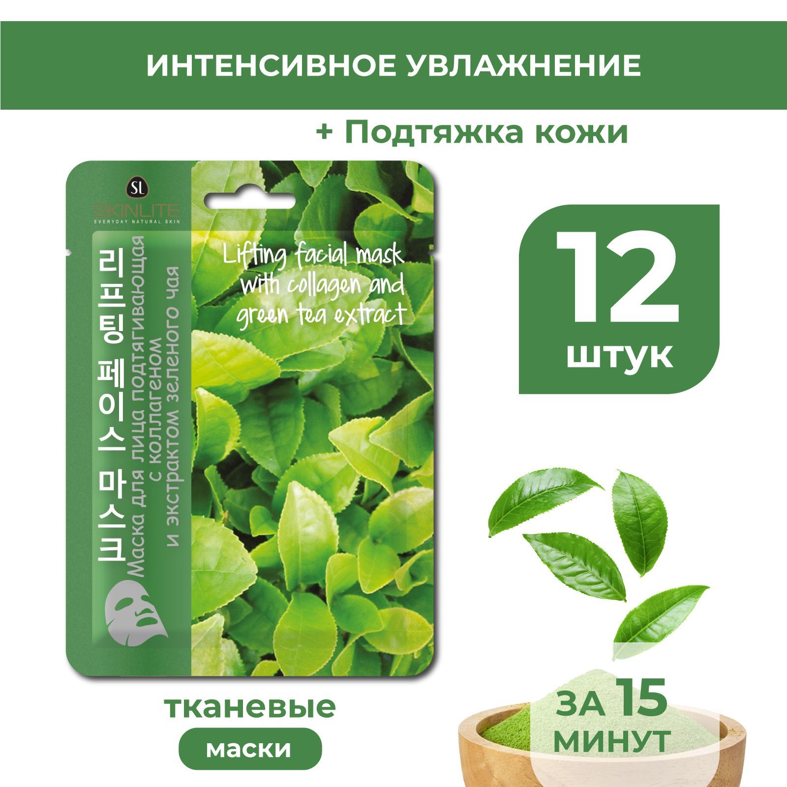 SkinliteМаскадлялицаподтягивающаясколлагеномиэкстрактомЗеленогочая,тканевая,глубокоеувлажнение,набор12шт.