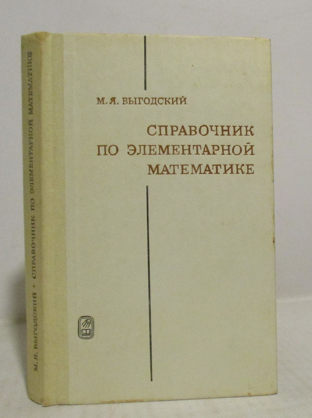 Выготский справочник по высшей. Справочник по элементарной математике. Выготский справочник по элементарной математике. Выгодский справочник элементарной математики. Выгодский м.я. «справочник по элементарной математике».