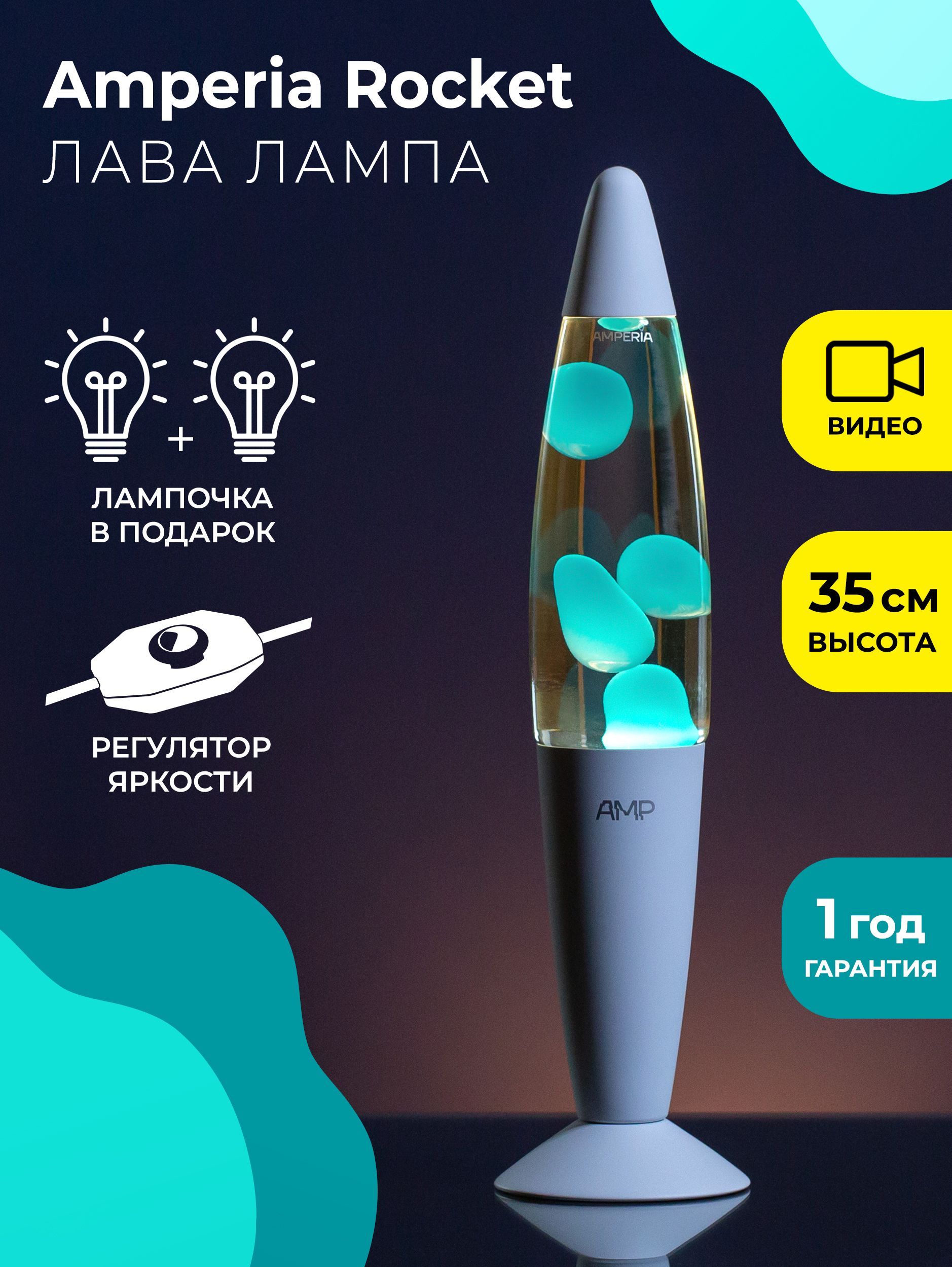 ЛавалампаAmperiaRocketБирюзовая/Прозрачная(35см)