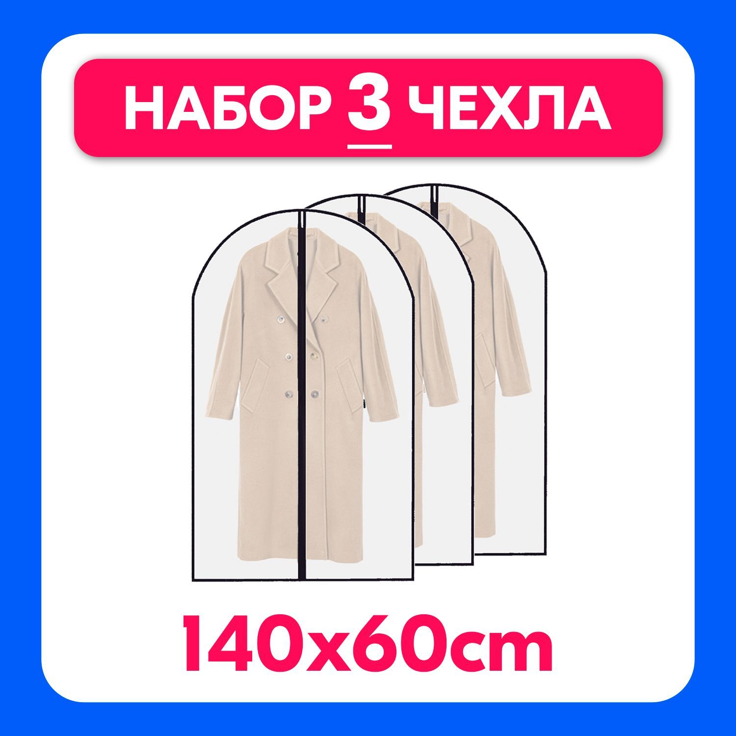 Чехолдляодеждыпрозрачный60х140Cheapandsmart.