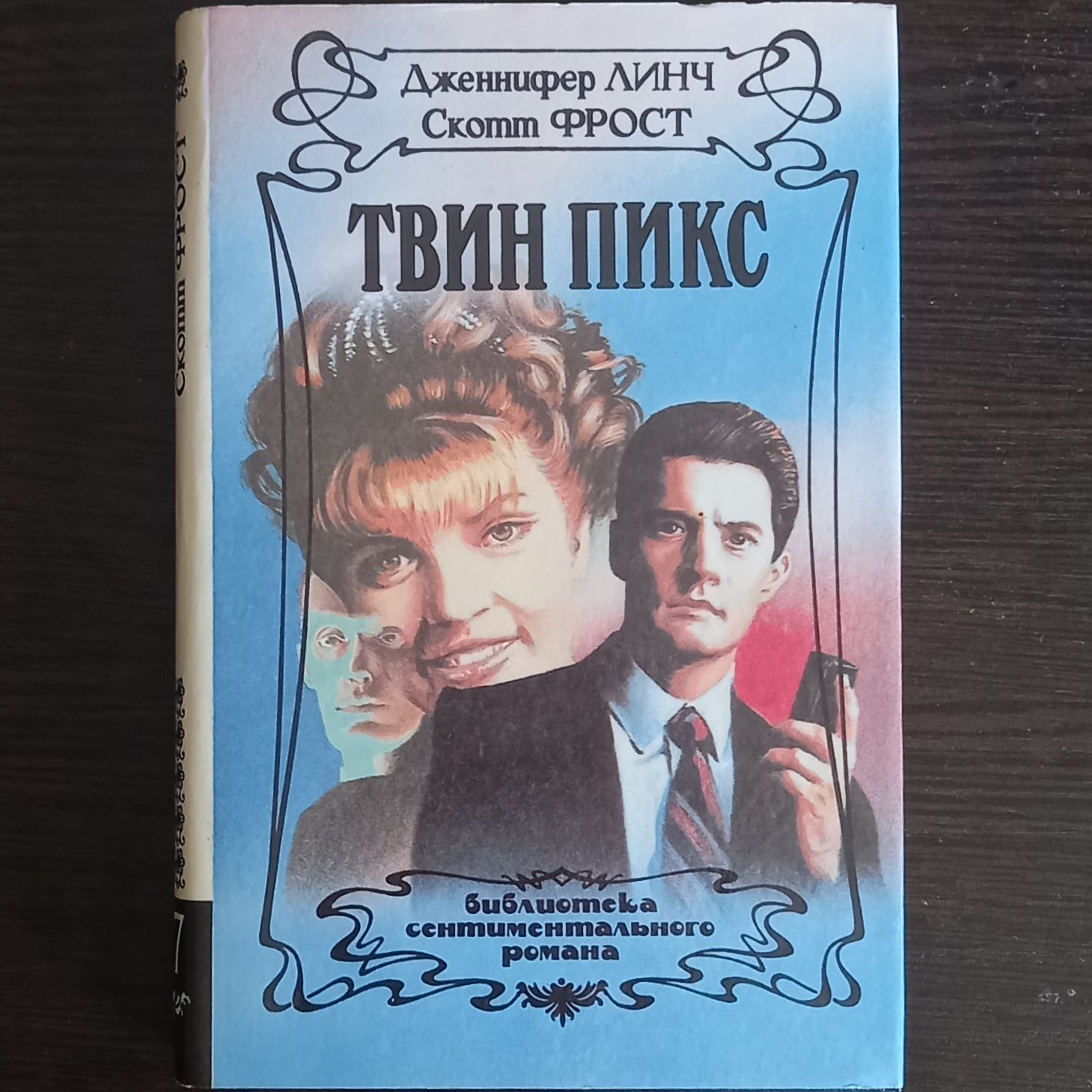 Твин пикс дневник наблюдений. Твин пикс книга. Твин пикс 2 книга. Линч Твин пикс книга.